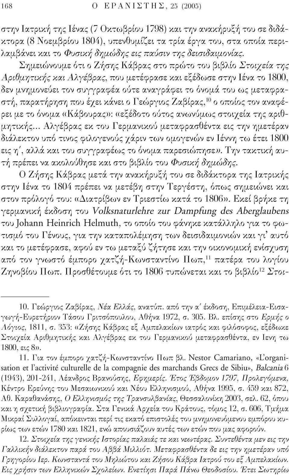 Σημειώνουμε ότι ο Ζήσης Κάβρας στο πρώτο του βιβλίο Στοιχεία της Αριθμητικής και Αλγεβρας, που μετέφρασε και εξέδωσε στην Ιένα το 1800, δεν μνημονεύει τον συγγραφέα ούτε αναγράφει το όνομα του ως