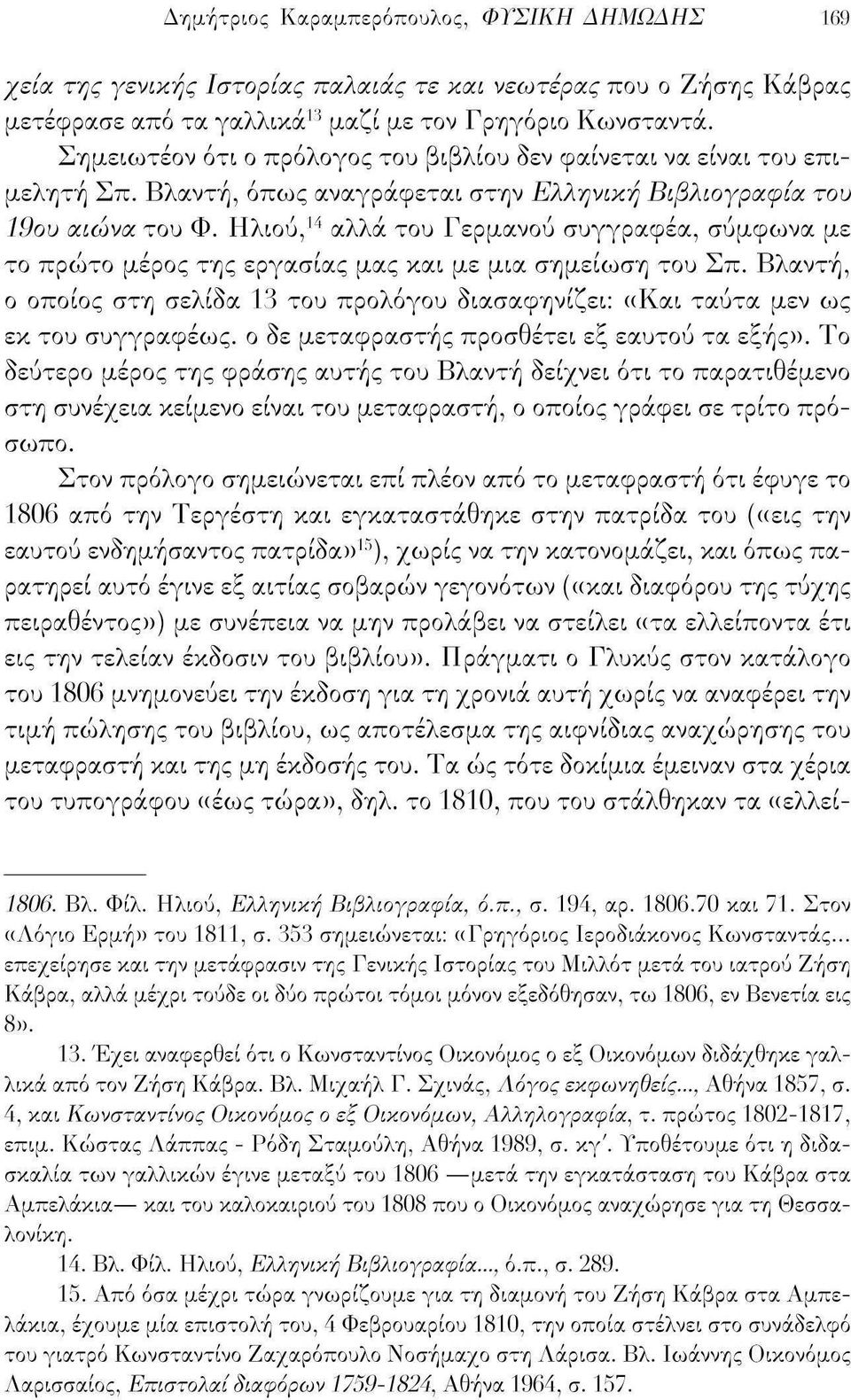 Ηλιου, 14 αλλά του Γερμανού συγγραφέα, σύμφωνα με το πρώτο μέρος της εργασίας μας και με μια σημείωση του Σπ.