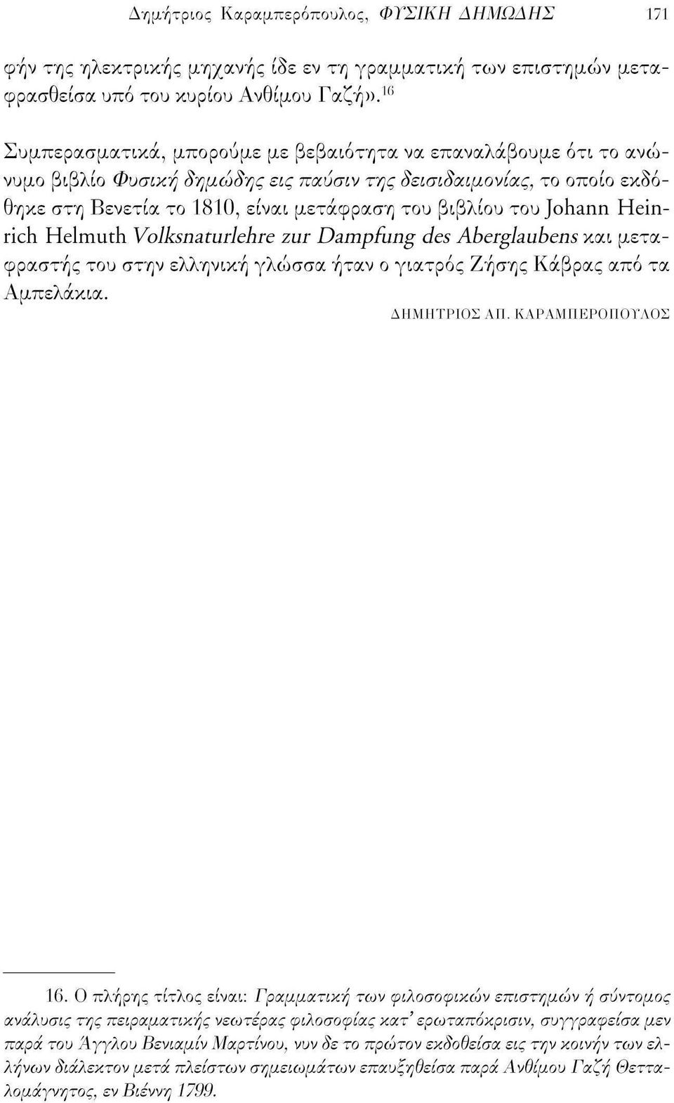 Johann Heinrich Helmuth Volksnaturlehre zur Dampfung des Aberglaubens και μεταφραστής του στην ελληνική γλώσσα ήταν ο γιατρός Ζήσης Κάβρας από τα Αμπελάκια. ΔΗΜΗΤΡΙΟΣ ΑΠ. ΚΑΡΑΜΠΕΡΟΠΟΥΛΟΣ 16.