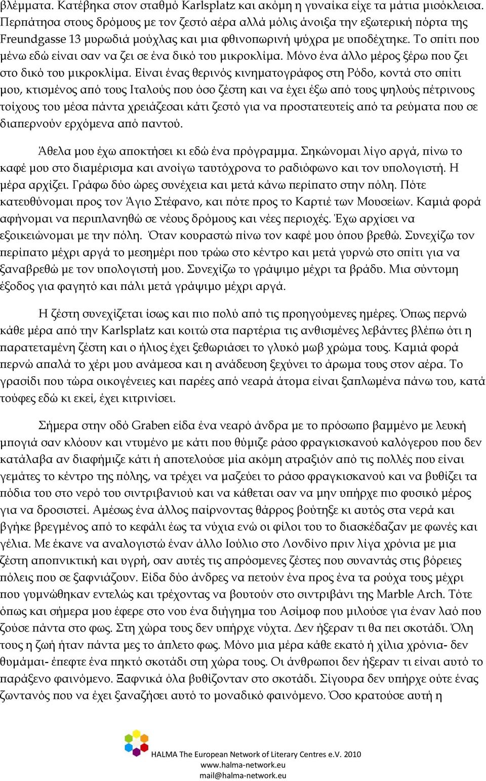 Σο σπίτι που μένω εδώ είναι σαν να ζει σε ένα δικό του μικροκλίμα. Μόνο ένα άλλο μέρος ξέρω που ζει στο δικό του μικροκλίμα.