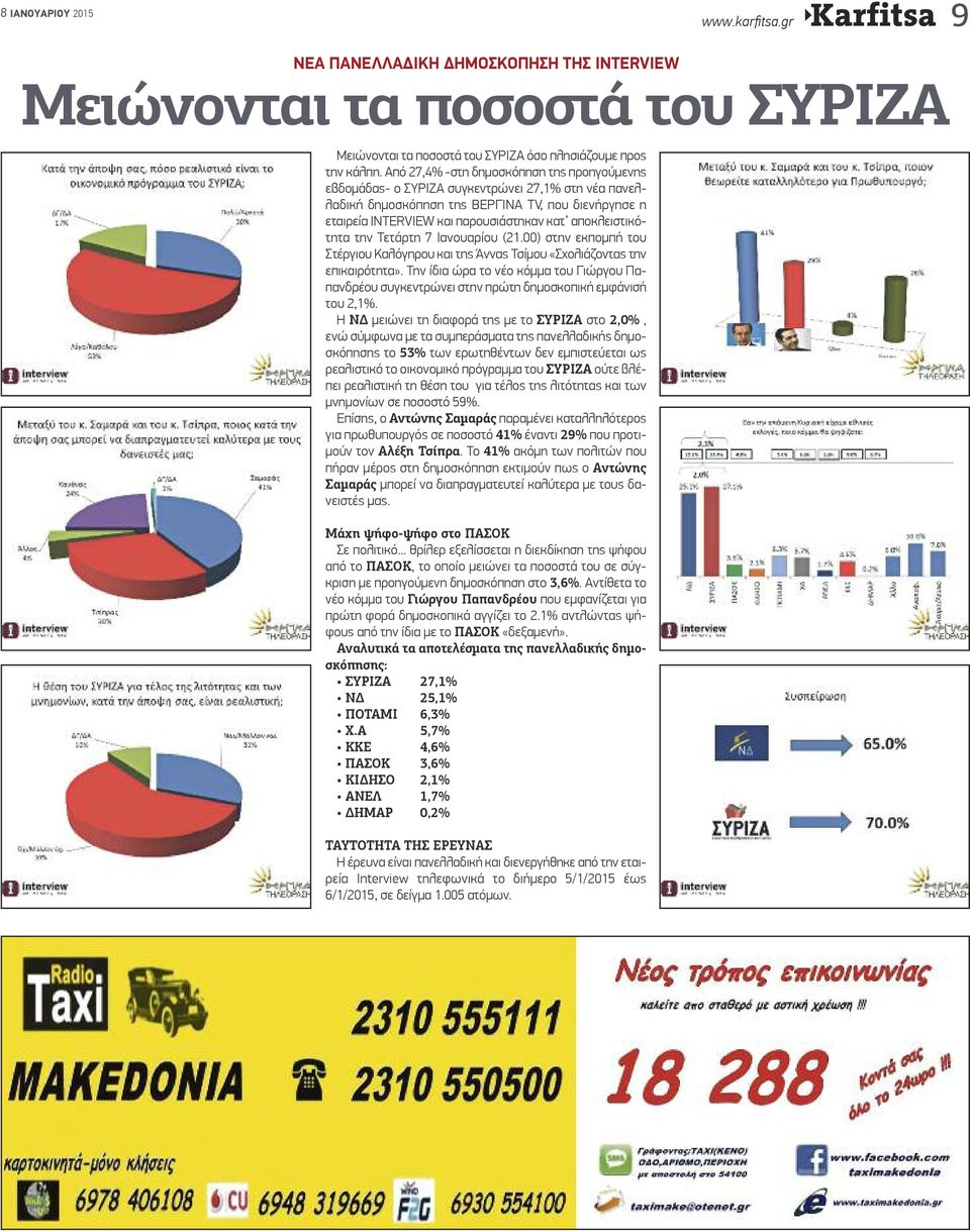 αποκλειστικότητα την Τετάρτη 7 Ιανουαρίου (21.00) στην εκπομπή του Στέργιου Καλόγηρου και της Άννας Τσίμου «Σχολιάζοντας την επικαιρότητα».