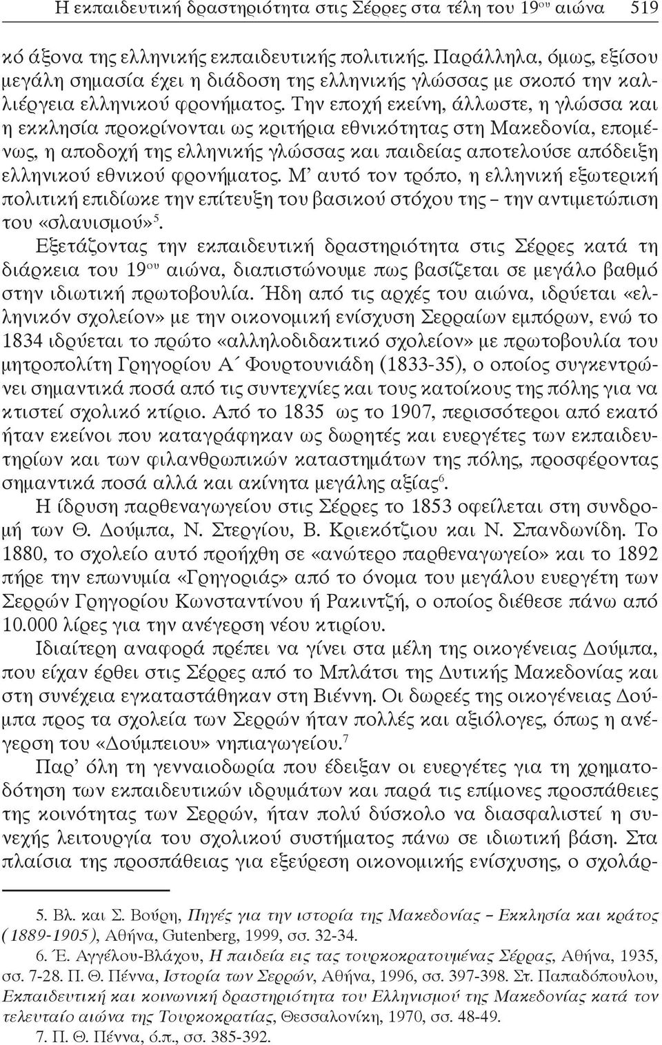 Την εποχή εκείνη, άλλωστε, η γλώσσα και η εκκλησία προκρίνονται ως κριτήρια εθνικότητας στη Μακεδονία, επομένως, η αποδοχή της ελληνικής γλώσσας και παιδείας αποτελούσε απόδειξη ελληνικού εθνικού