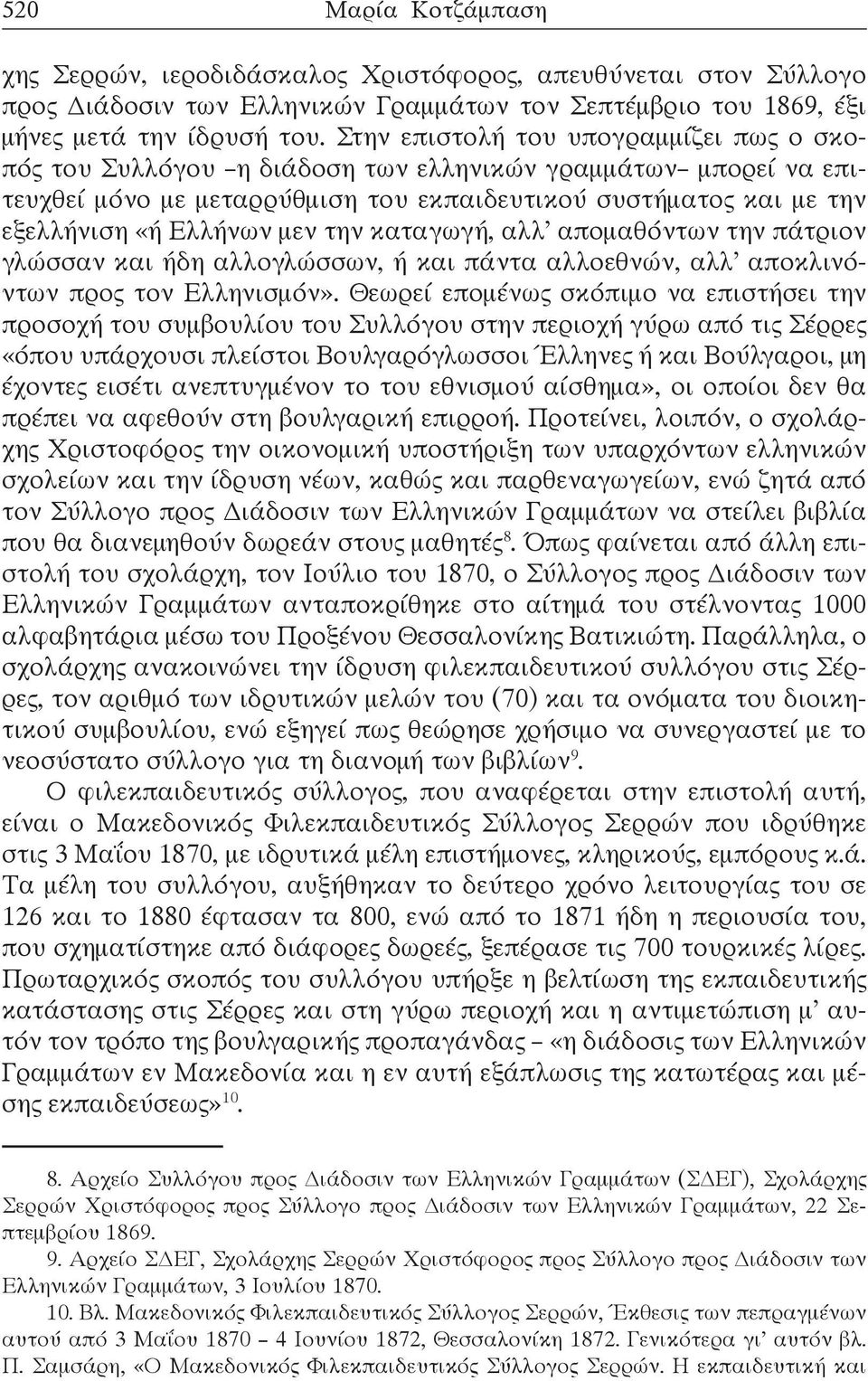 την καταγωγή, αλλ απομαθόντων την πάτριον γλώσσαν και ήδη αλλογλώσσων, ή και πάντα αλλοεθνών, αλλ αποκλινόντων προς τον Ελληνισμόν».