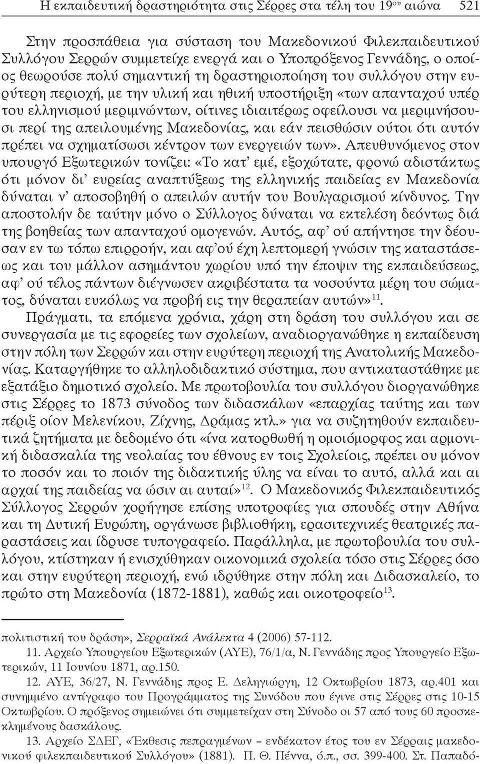 μεριμνήσουσι περί της απειλουμένης Μακεδονίας, και εάν πεισθώσιν ούτοι ότι αυτόν πρέπει να σχηματίσωσι κέντρον των ενεργειών των».