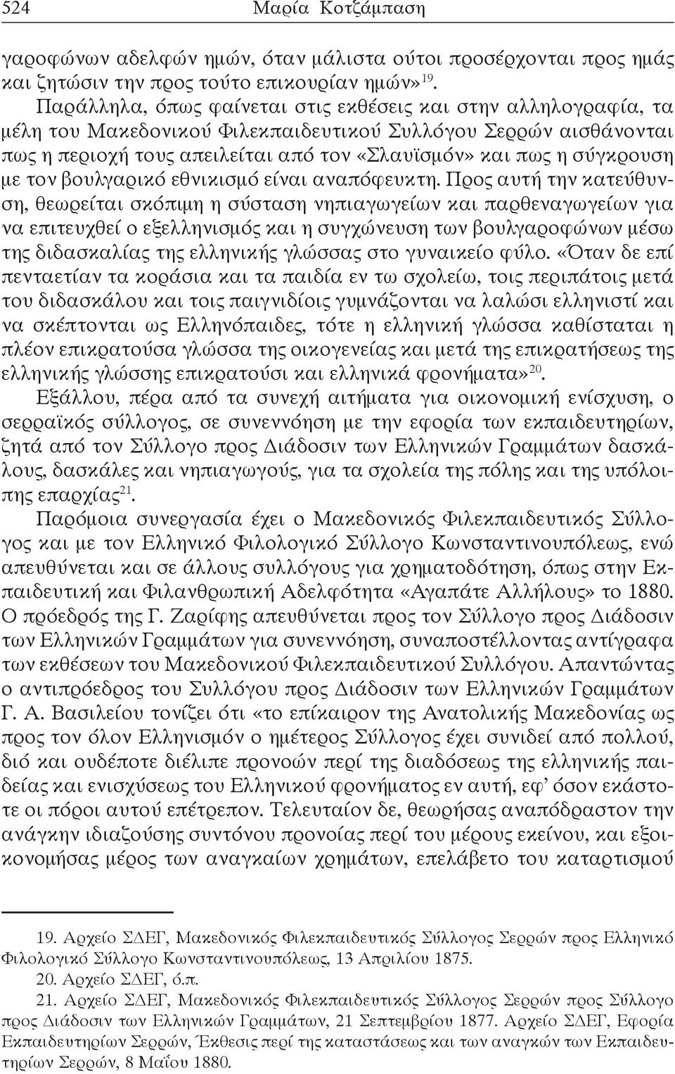 σύγκρουση με τον βουλγαρικό εθνικισμό είναι αναπόφευκτη.