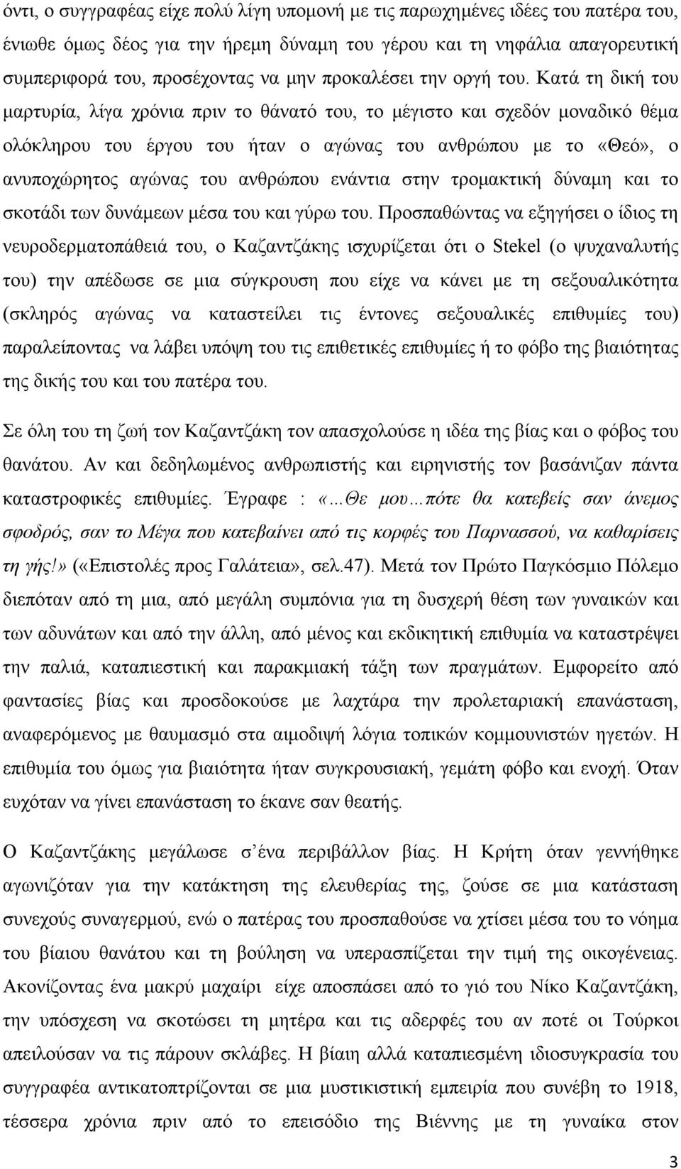 Κατά τη δική του μαρτυρία, λίγα χρόνια πριν το θάνατό του, το μέγιστο και σχεδόν μοναδικό θέμα ολόκληρου του έργου του ήταν ο αγώνας του ανθρώπου με το «Θεό», ο ανυποχώρητος αγώνας του ανθρώπου