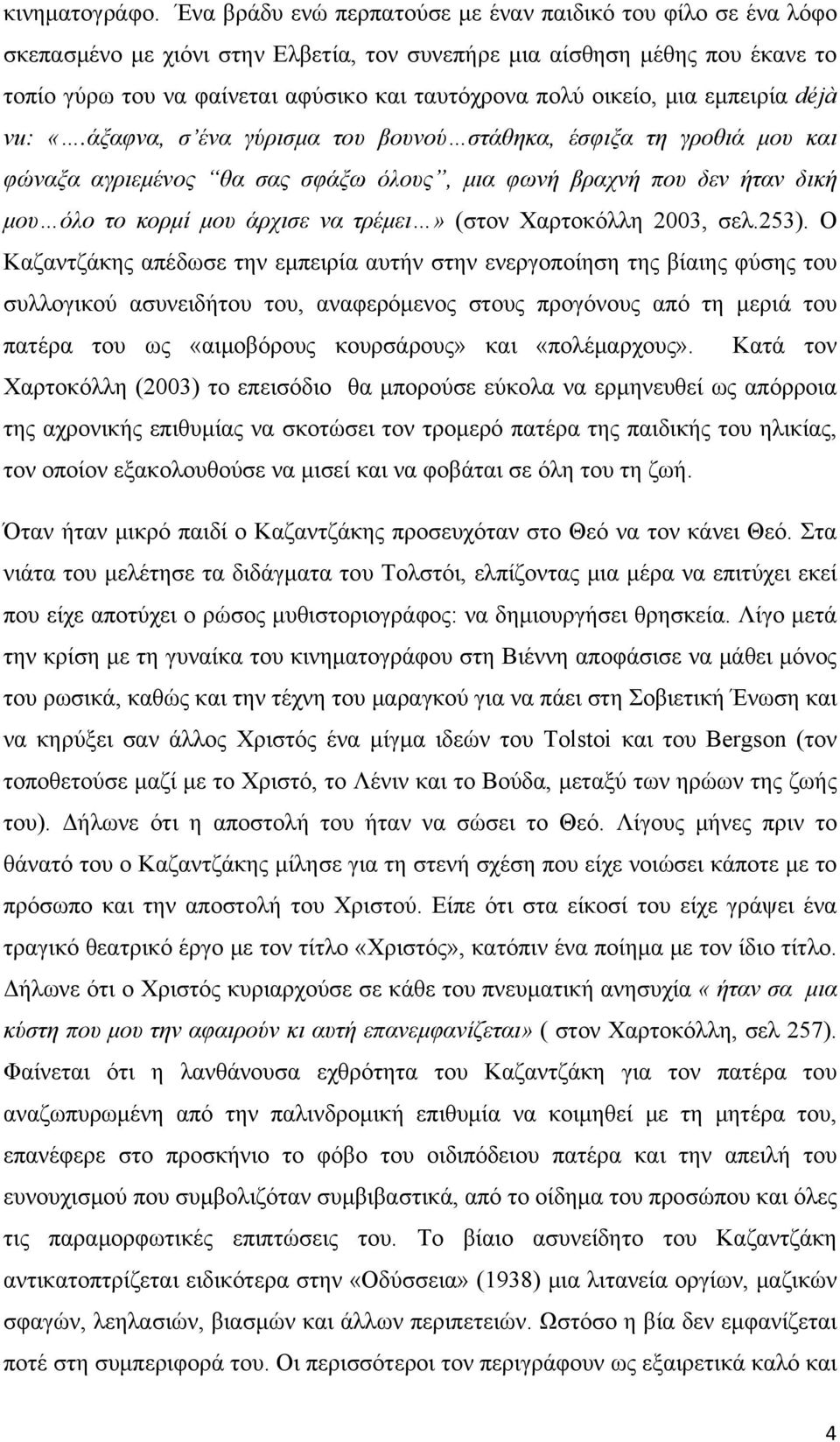 οικείο, μια εμπειρία déjà vu: «.