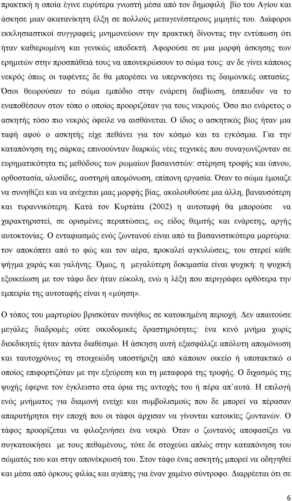 Αφορούσε σε μια μορφή άσκησης των ερημιτών στην προσπάθειά τους να απονεκρώσουν το σώμα τους: αν δε γίνει κάποιος νεκρός όπως οι ταφέντες δε θα μπορέσει να υπερνικήσει τις δαιμονικές οπτασίες.