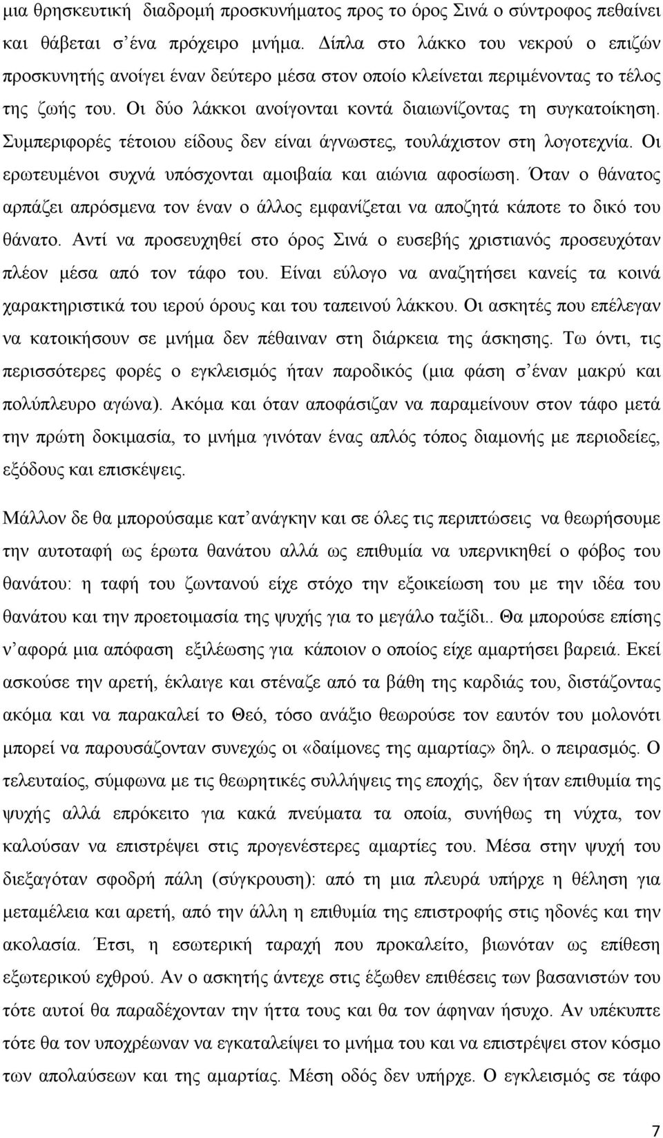 Συμπεριφορές τέτοιου είδους δεν είναι άγνωστες, τουλάχιστον στη λογοτεχνία. Οι ερωτευμένοι συχνά υπόσχονται αμοιβαία και αιώνια αφοσίωση.