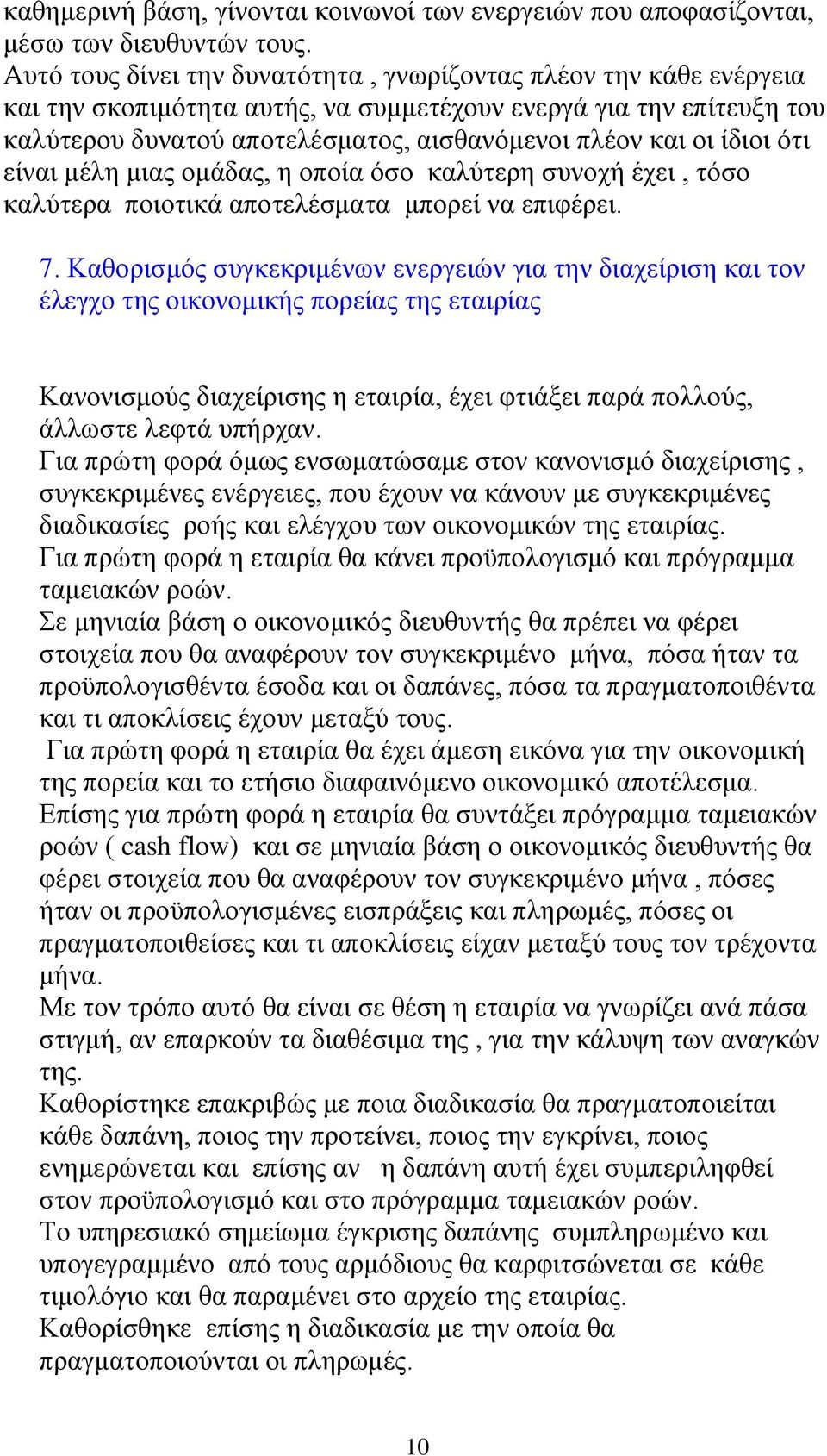 ίδιοι ότι είναι μέλη μιας ομάδας, η οποία όσο καλύτερη συνοχή έχει, τόσο καλύτερα ποιοτικά αποτελέσματα μπορεί να επιφέρει. 7.