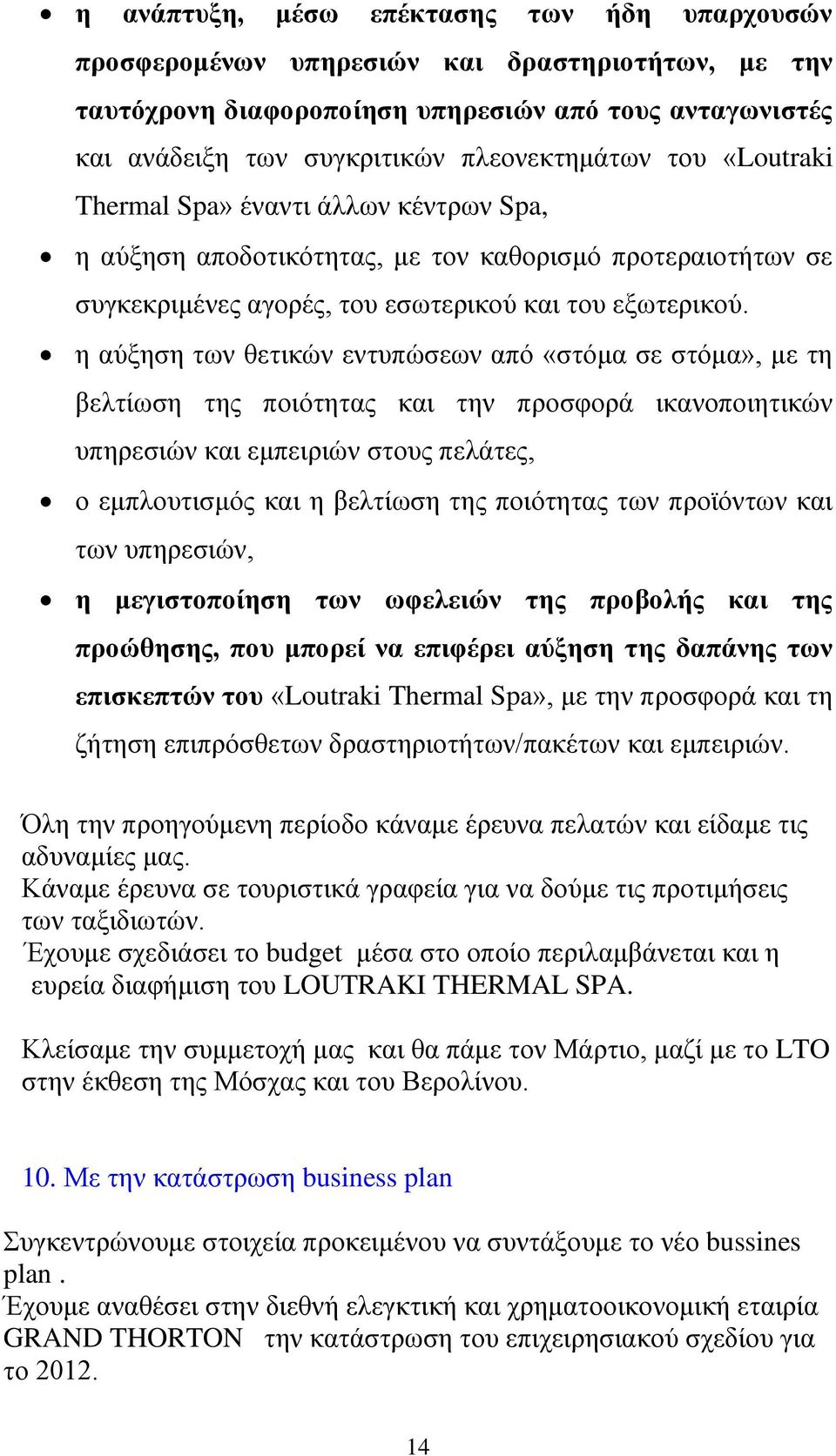 η αύξηση των θετικών εντυπώσεων από «στόμα σε στόμα», με τη βελτίωση της ποιότητας και την προσφορά ικανοποιητικών υπηρεσιών και εμπειριών στους πελάτες, ο εμπλουτισμός και η βελτίωση της ποιότητας