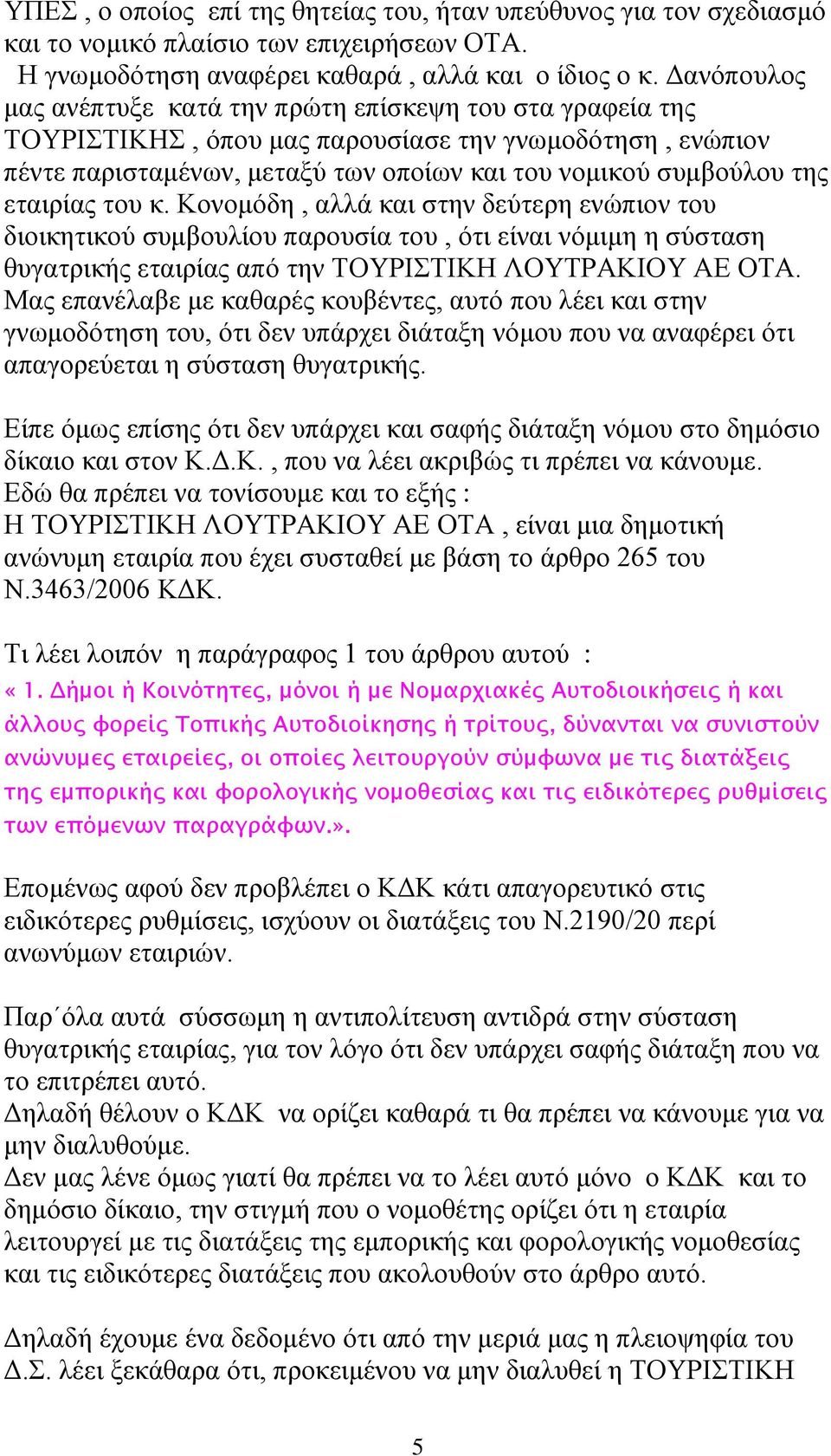 εταιρίας του κ. Κονομόδη, αλλά και στην δεύτερη ενώπιον του διοικητικού συμβουλίου παρουσία του, ότι είναι νόμιμη η σύσταση θυγατρικής εταιρίας από την ΤΟΥΡΙΣΤΙΚΗ ΛΟΥΤΡΑΚΙΟΥ ΑΕ ΟΤΑ.