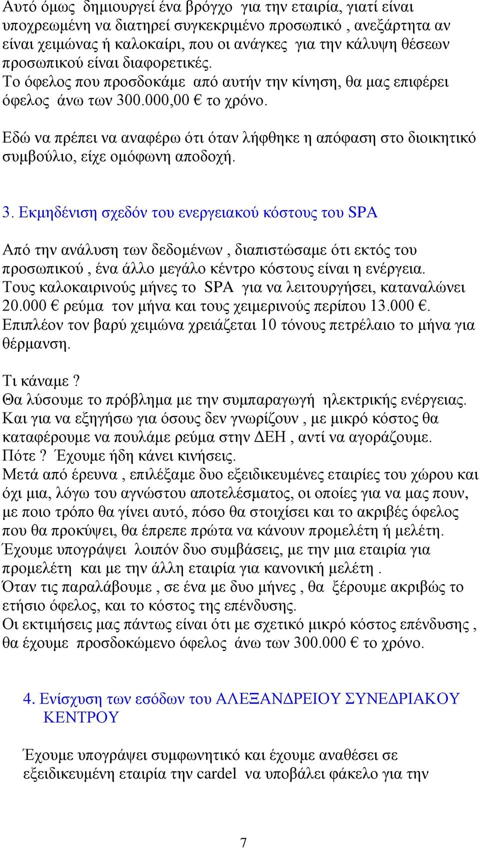 Εδώ να πρέπει να αναφέρω ότι όταν λήφθηκε η απόφαση στο διοικητικό συμβούλιο, είχε ομόφωνη αποδοχή. 3.