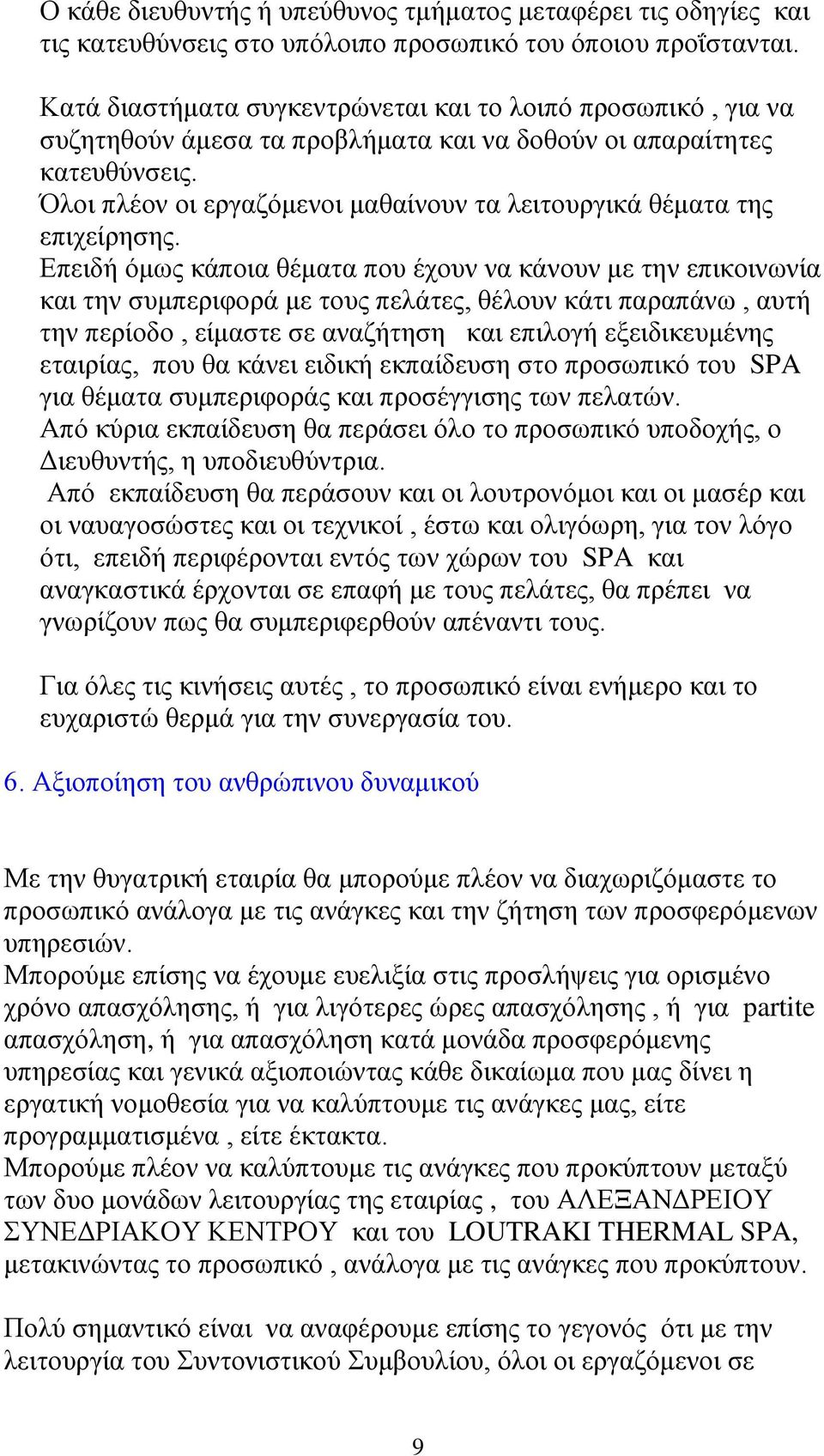 Όλοι πλέον οι εργαζόμενοι μαθαίνουν τα λειτουργικά θέματα της επιχείρησης.