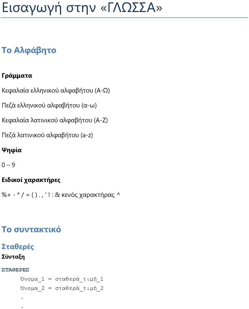 αλφαβήτου (a-z) Ψηφία 0 9 Ειδικοί χαρακτήρες %+ - * / = ( ).,!