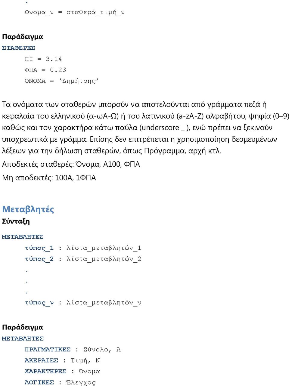 τον χαρακτήρα κάτω παύλα (underscore _ ), ενώ πρέπει να ξεκινούν υποχρεωτικά με γράμμα.