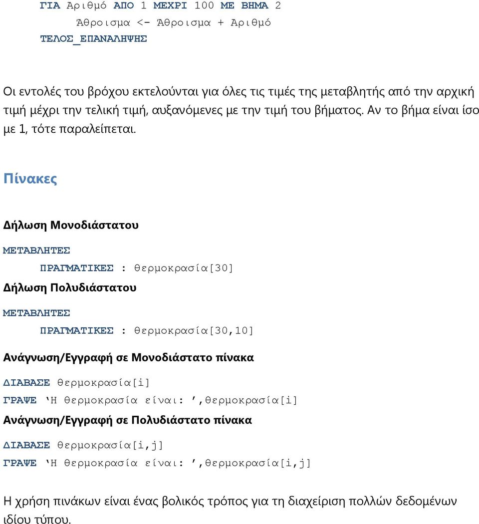 Πίνακες ήλωση Μονοδιάστατου ΜΕΤΑΒΛΗΤΕΣ ΠΡΑΓΜΑΤΙΚΕΣ : θερμοκρασία[30] ήλωση Πολυδιάστατου ΜΕΤΑΒΛΗΤΕΣ ΠΡΑΓΜΑΤΙΚΕΣ : θερμοκρασία[30,10] Ανάγνωση/Εγγραφή σε Μονοδιάστατο πίνακα
