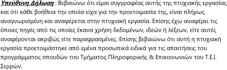 Επίσης έχω αναφέρει τις όποιες πηγές από τις οποίες έκανα χρήση δεδομένων, ιδεών ή λέξεων, είτε αυτές αναφέρονται ακριβώς είτε