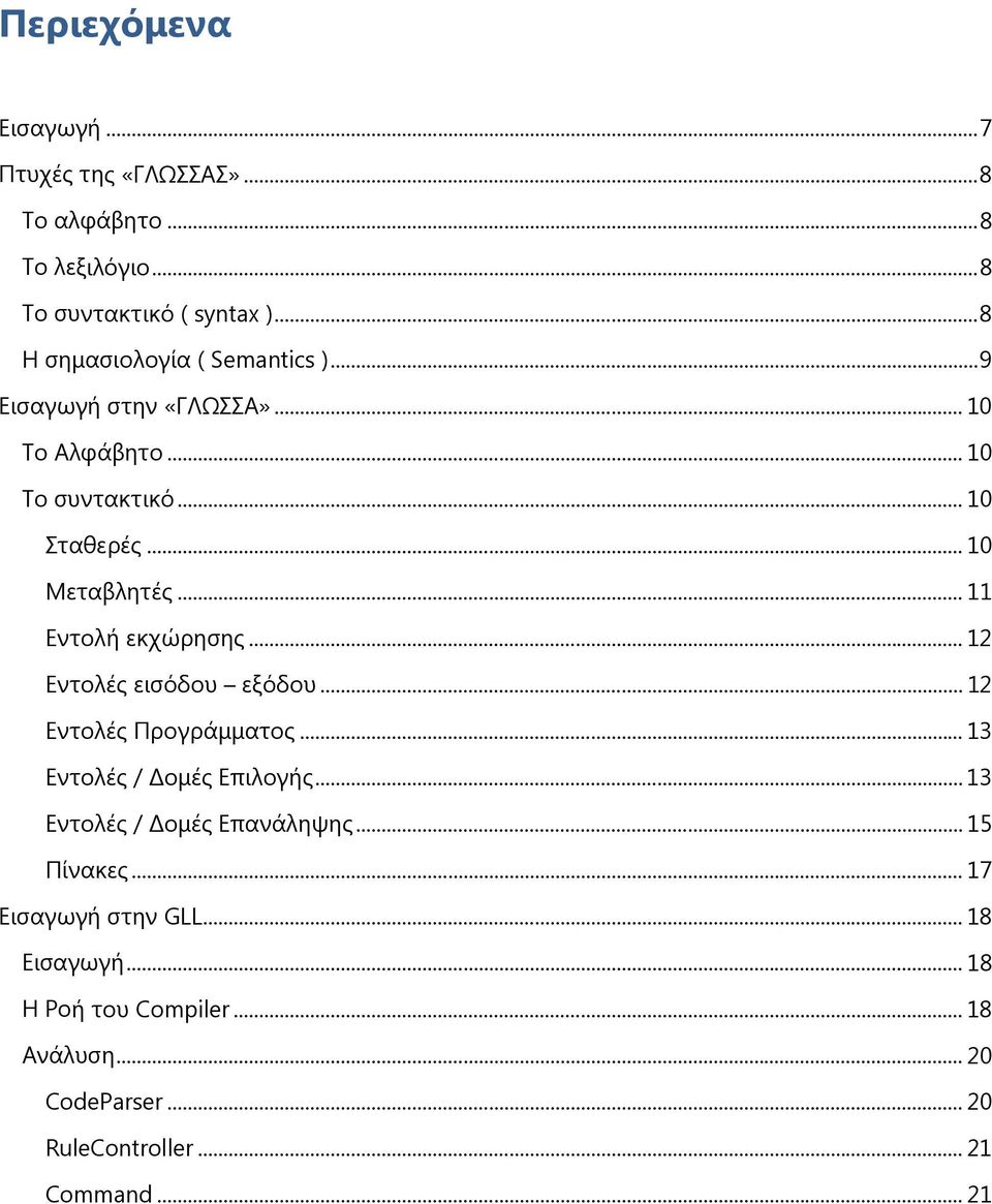 .. 11 Εντολή εκχώρησης... 12 Εντολές εισόδου εξόδου... 12 Εντολές Προγράμματος... 13 Εντολές / ομές Επιλογής.