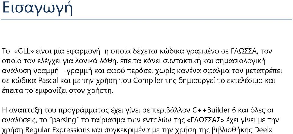 δημιουργεί το εκτελέσιμο και έπειτα το εμφανίζει στον χρήστη.