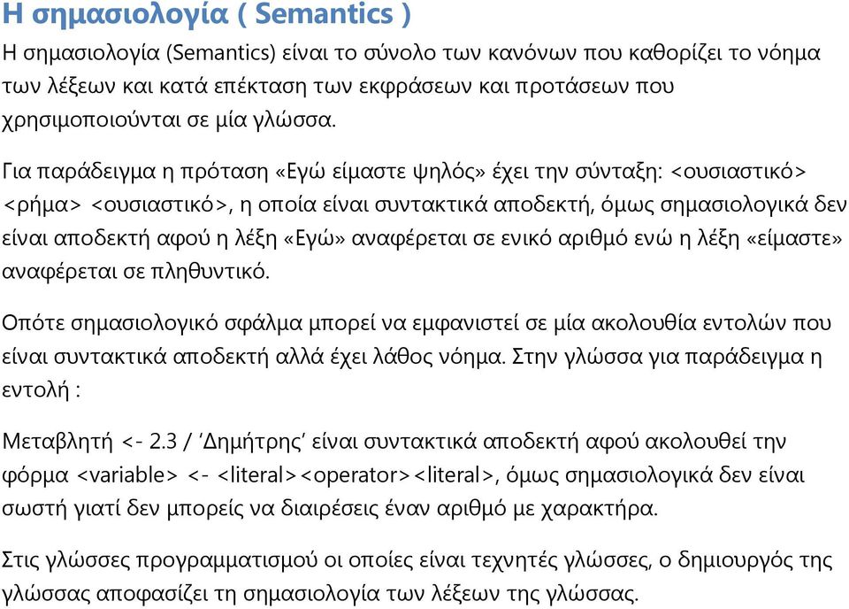 σε ενικό αριθμό ενώ η λέξη «είμαστε» αναφέρεται σε πληθυντικό. Οπότε σημασιολογικό σφάλμα μπορεί να εμφανιστεί σε μία ακολουθία εντολών που είναι συντακτικά αποδεκτή αλλά έχει λάθος νόημα.