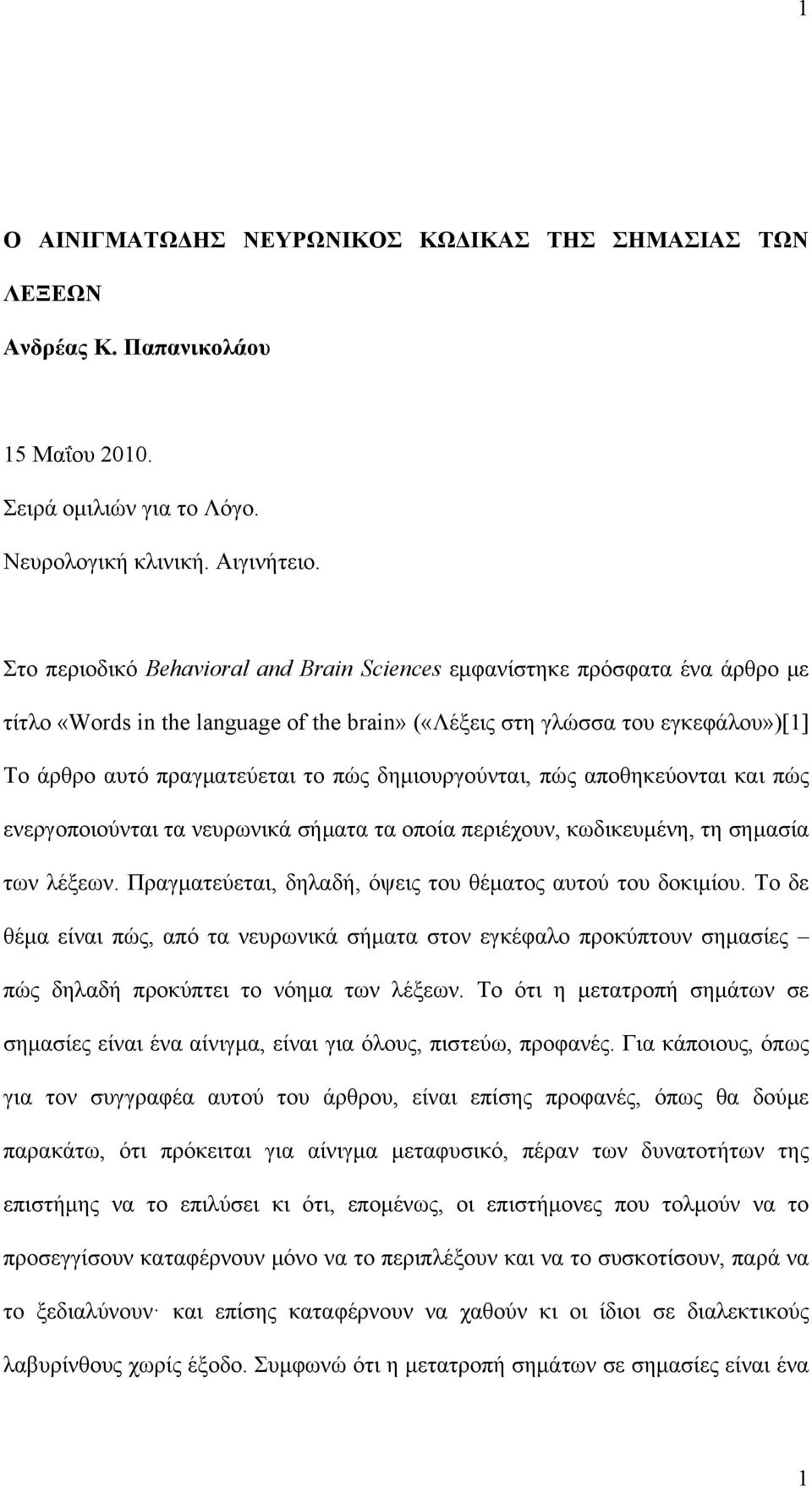 δημιουργούνται, πώς αποθηκεύονται και πώς ενεργοποιούνται τα νευρωνικά σήματα τα οποία περιέχουν, κωδικευμένη, τη σημασία των λέξεων. Πραγματεύεται, δηλαδή, όψεις του θέματος αυτού του δοκιμίου.