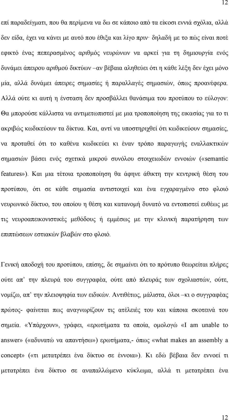 προανέφερα. Αλλά ούτε κι αυτή η ένσταση δεν προσβάλλει θανάσιμα του προτύπου το εύλογον: Θα μπορούσε κάλλιστα να αντιμετωπιστεί με μια τροποποίηση της εικασίας για το τι ακριβώς κωδικεύουν τα δίκτυα.