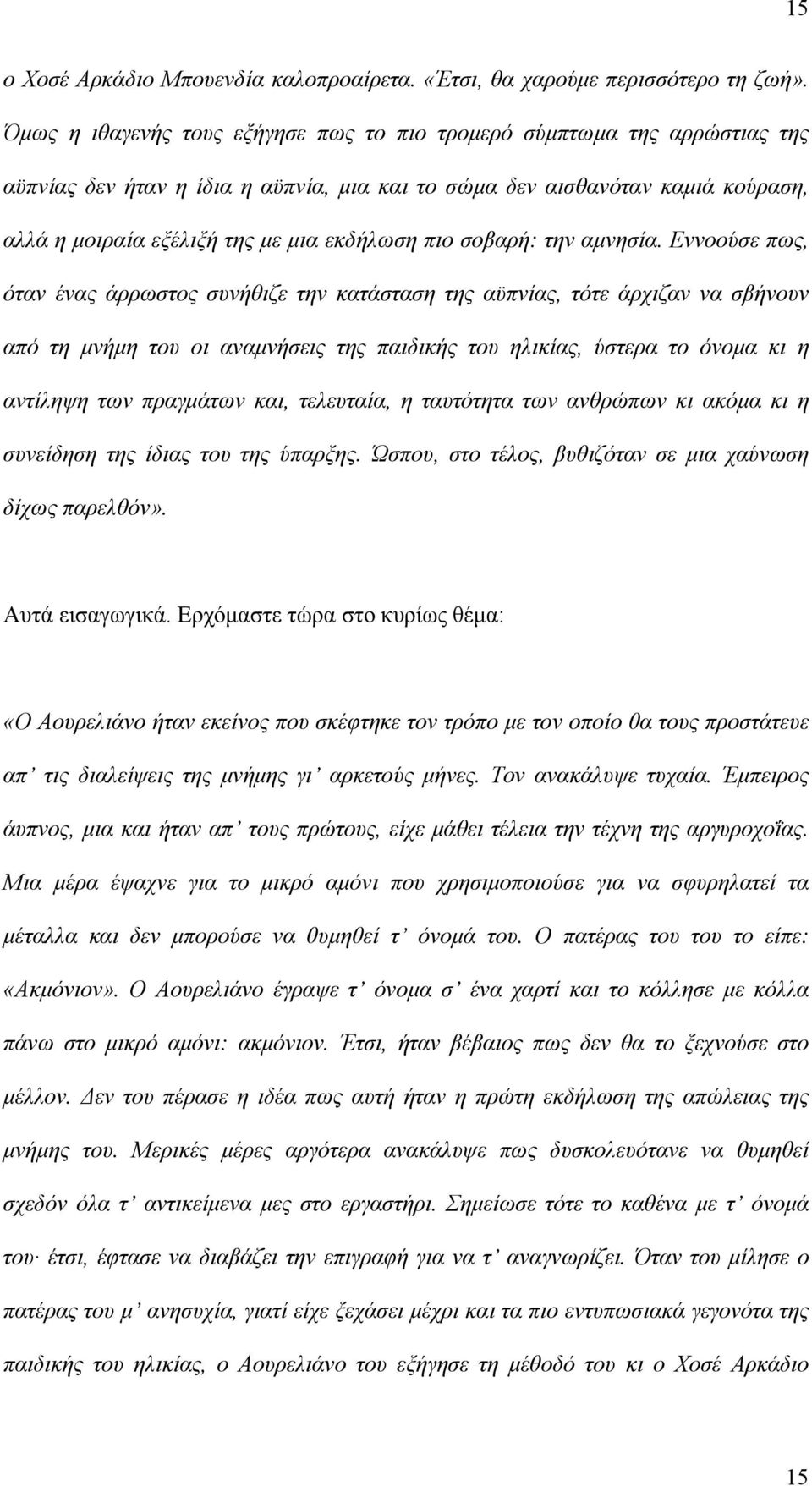 πιο σοβαρή: την αμνησία.