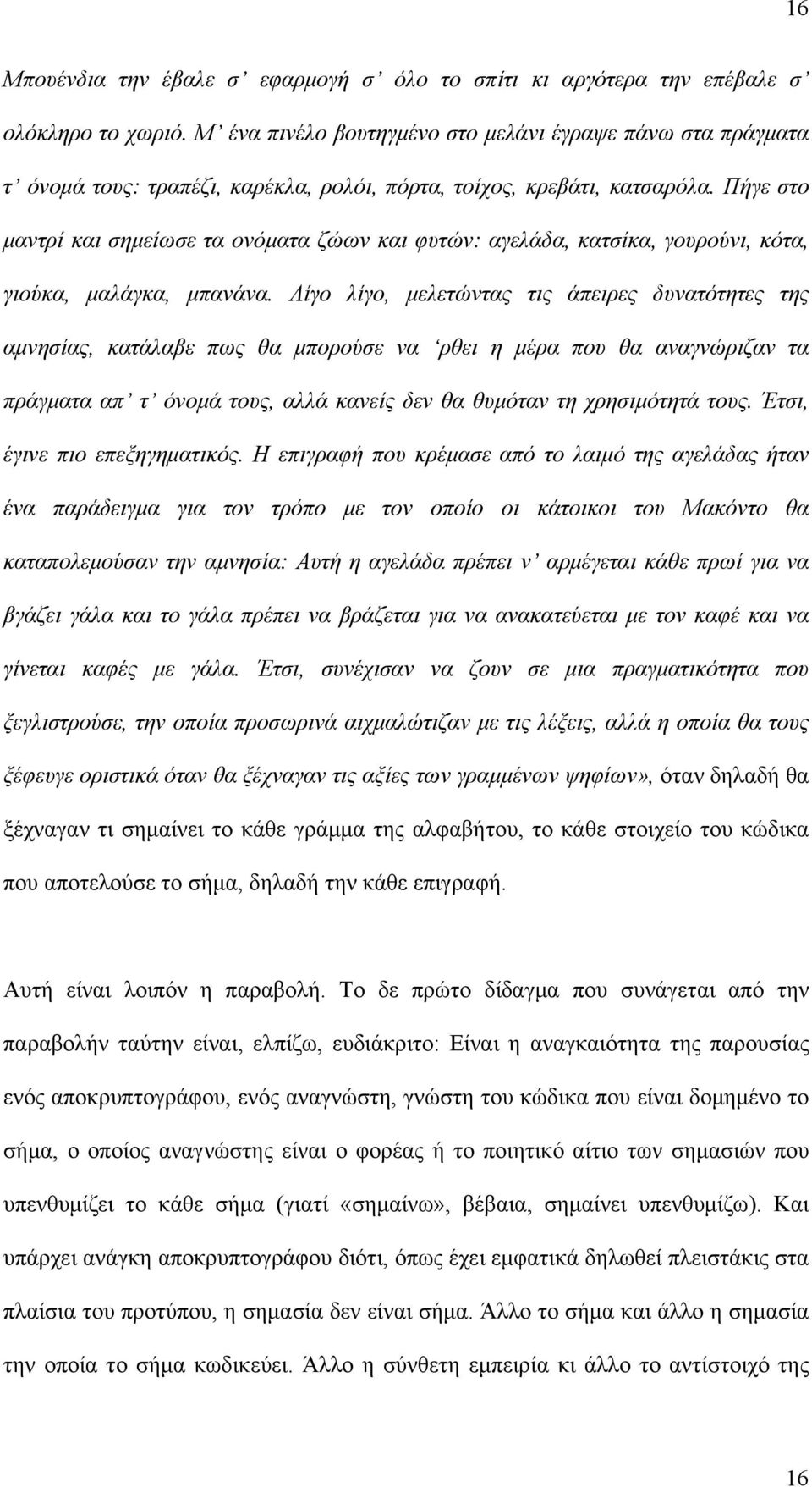 Πήγε στο μαντρί και σημείωσε τα ονόματα ζώων και φυτών: αγελάδα, κατσίκα, γουρούνι, κότα, γιούκα, μαλάγκα, μπανάνα.