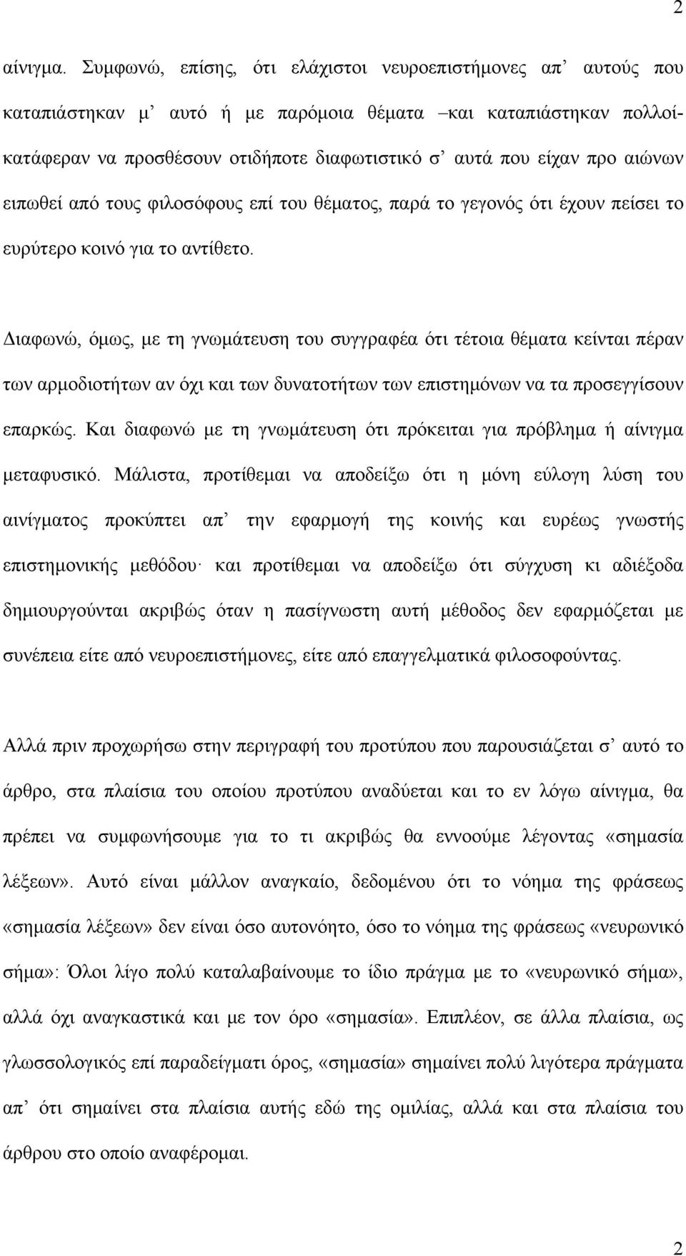 αιώνων ειπωθεί από τους φιλοσόφους επί του θέματος, παρά το γεγονός ότι έχουν πείσει το ευρύτερο κοινό για το αντίθετο.