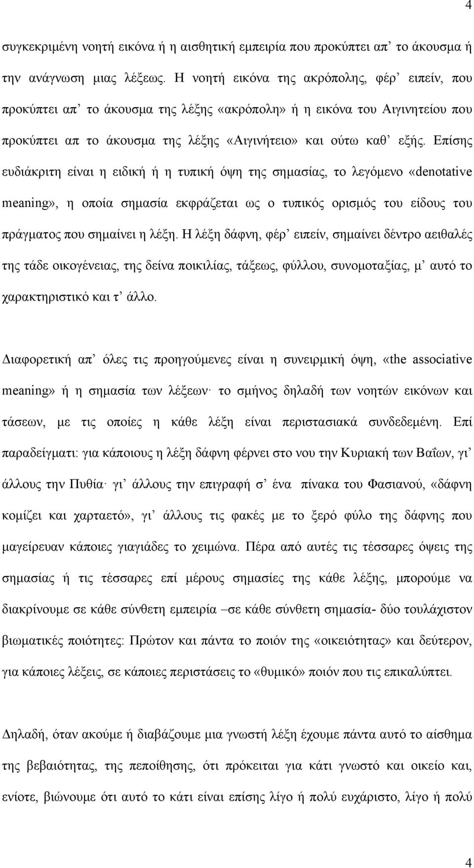 Επίσης ευδιάκριτη είναι η ειδική ή η τυπική όψη της σημασίας, το λεγόμενο «denotative meaning», η οποία σημασία εκφράζεται ως ο τυπικός ορισμός του είδους του πράγματος που σημαίνει η λέξη.