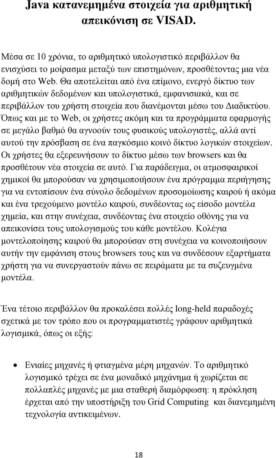 Θα αποτελείται από ένα επίμονο, ενεργό δίκτυο των αριθμητικών δεδομένων και υπολογιστικά, εμφανισιακά, και σε περιβάλλον του χρήστη στοιχεία που διανέμονται μέσω του Διαδικτύου.