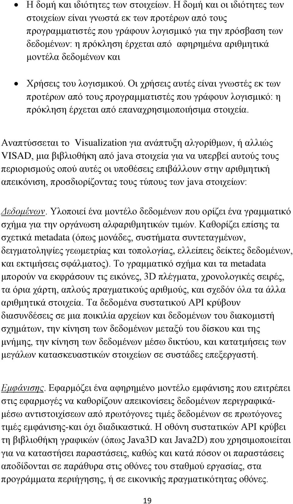 δεδομένων και Χρήσεις του λογισμικού. Οι χρήσεις αυτές είναι γνωστές εκ των προτέρων από τους προγραμματιστές που γράφουν λογισμικό: η πρόκληση έρχεται από επαναχρησιμοποιήσιμα στοιχεία.