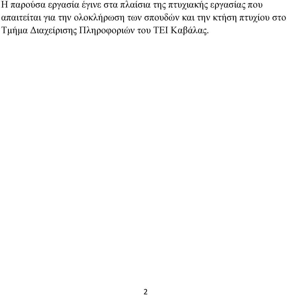 ολοκλήρωση των σπουδών και την κτήση πτυχίου