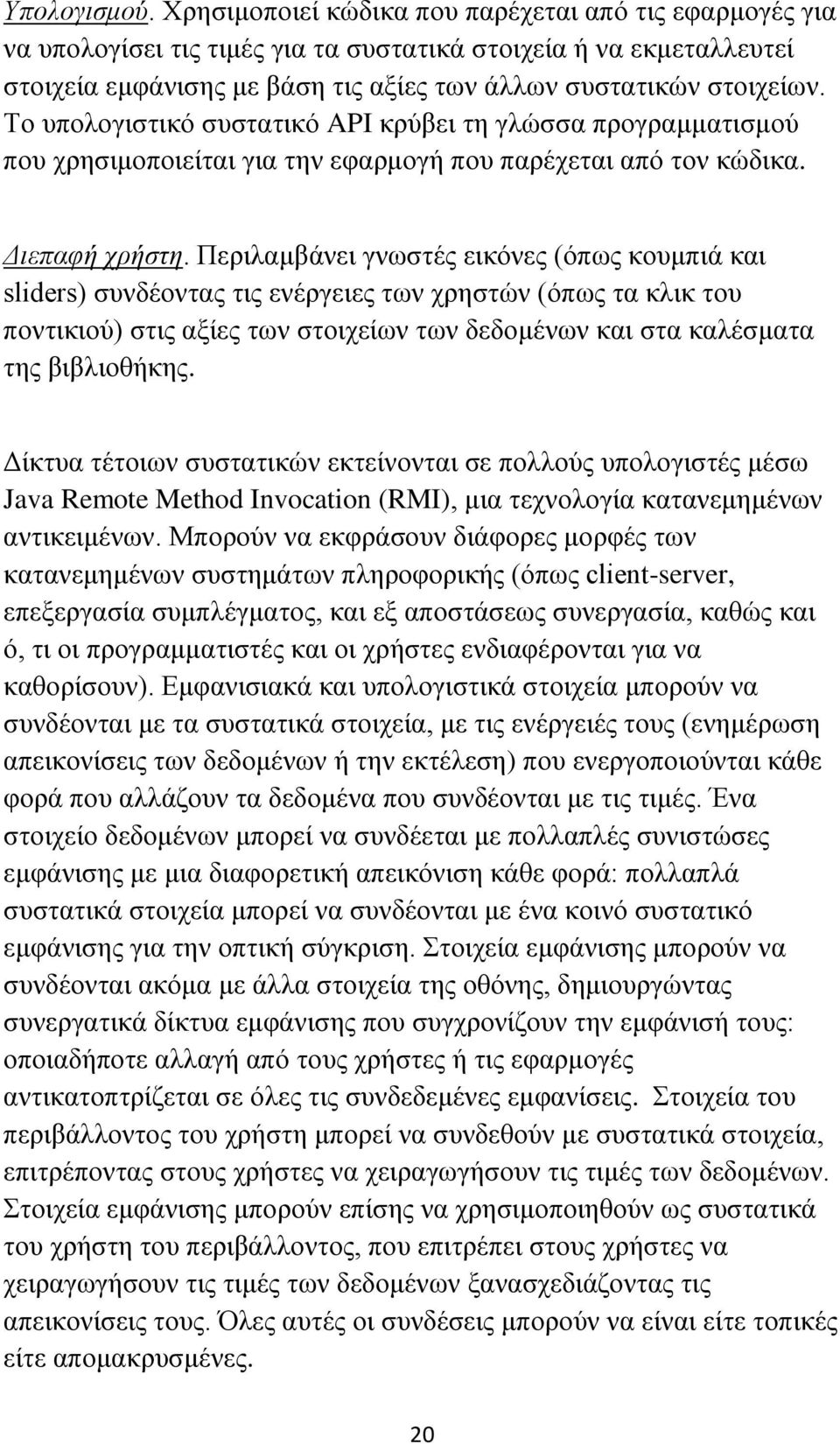 Το υπολογιστικό συστατικό API κρύβει τη γλώσσα προγραμματισμού που χρησιμοποιείται για την εφαρμογή που παρέχεται από τον κώδικα. Διεπαφή χρήστη.