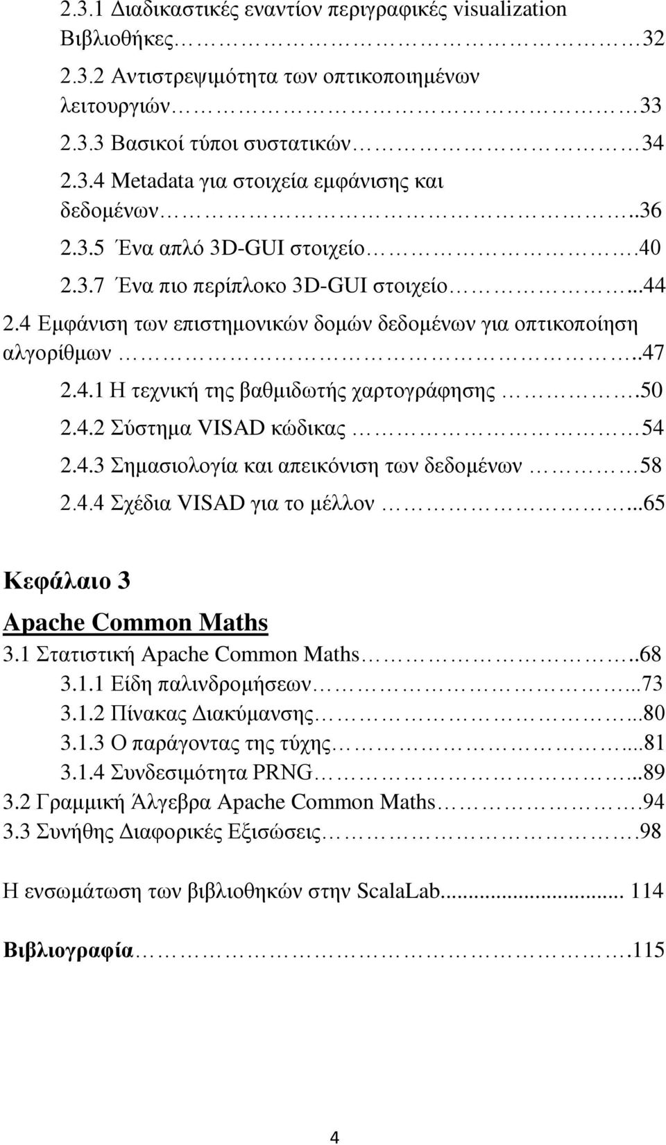 50 2.4.2 Σύστημα VISAD κώδικας 54 2.4.3 Σημασιολογία και απεικόνιση των δεδομένων 58 2.4.4 Σχέδια VISAD για το μέλλον...65 Κεφάλαιο 3 Apache Common Maths 3.1 Στατιστική Apache Common Maths..68 3.1.1 Είδη παλινδρομήσεων.