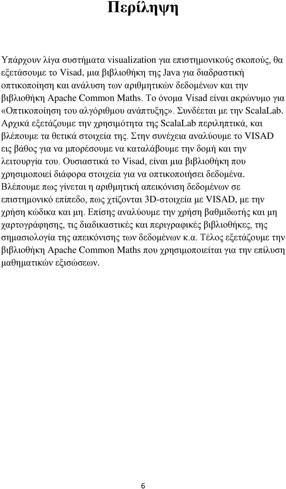 Αρχικά εξετάζουμε την χρησιμότητα της ScalaLab περιληπτικά, και βλέπουμε τα θετικά στοιχεία της.