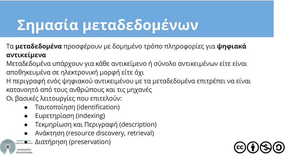 μεταδεδομένα επιτρέπει να είναι κατανοητό από τους ανθρώπους και τις μηχανές Οι βασικές λειτουργίες που επιτελούν: Ταυτοποίηση