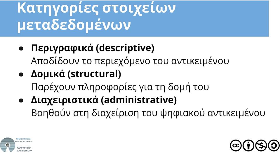 Δομικά (structural) Παρέχουν πληροφορίες για τη δομή του