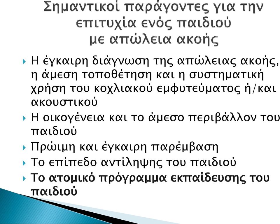 οικογένεια και σο άμεςο πεπιβάλλον σοτ παιδιού Ππώιμη και έγκαιπη