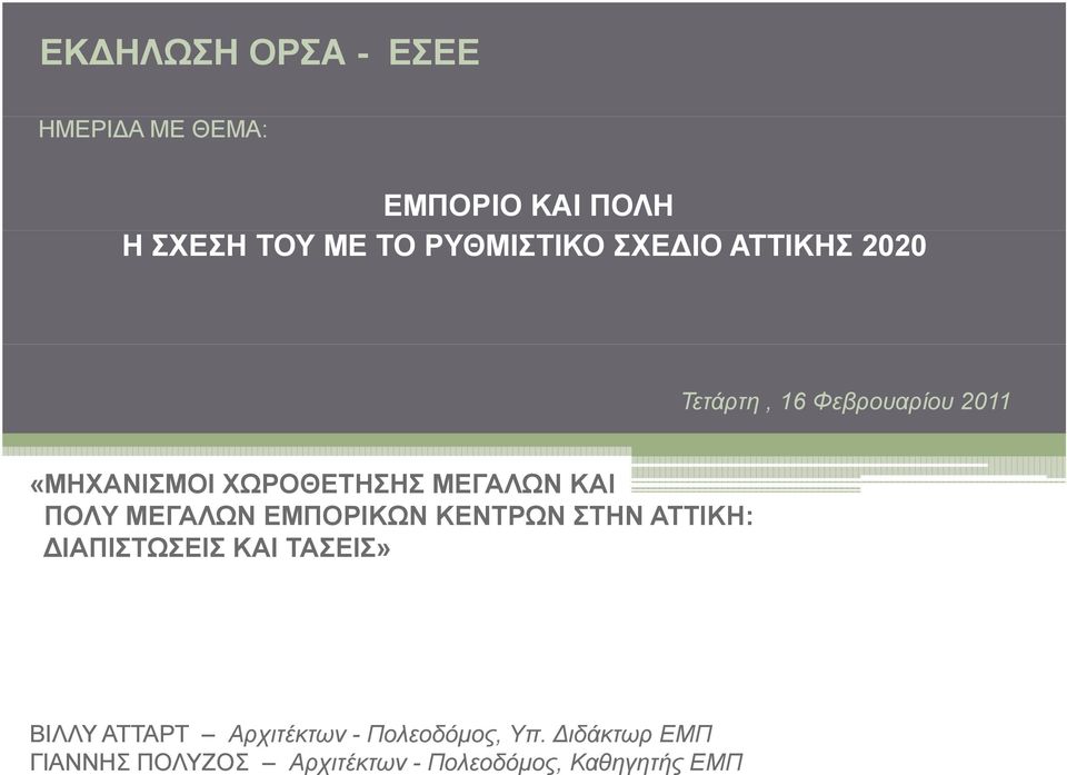 ΠΟΛY ΜΕΓΑΛΩΝ ΕΜΠΟΡΙΚΩΝ ΚΕΝΤΡΩΝ ΣΤΗΝ ΑΤΤΙΚΗ: ΙΑΠΙΣΤΩΣΕΙΣ ΚΑΙ ΤΑΣΕΙΣ» ΒΙΛΛΥ ΑΤΤΑΡΤ