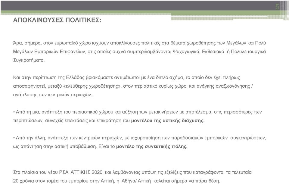 γρ Και στην περίπτωση της Ελλάδας βρισκόμαστε αντιμέτωποι με ένα διπλό σχήμα, το οποίο δεν έχει πλήρως αποσαφηνιστεί, μεταξύ «ελεύθερης χωροθέτησης», στον περιαστικό κυρίως χώρο, και ανάγκης