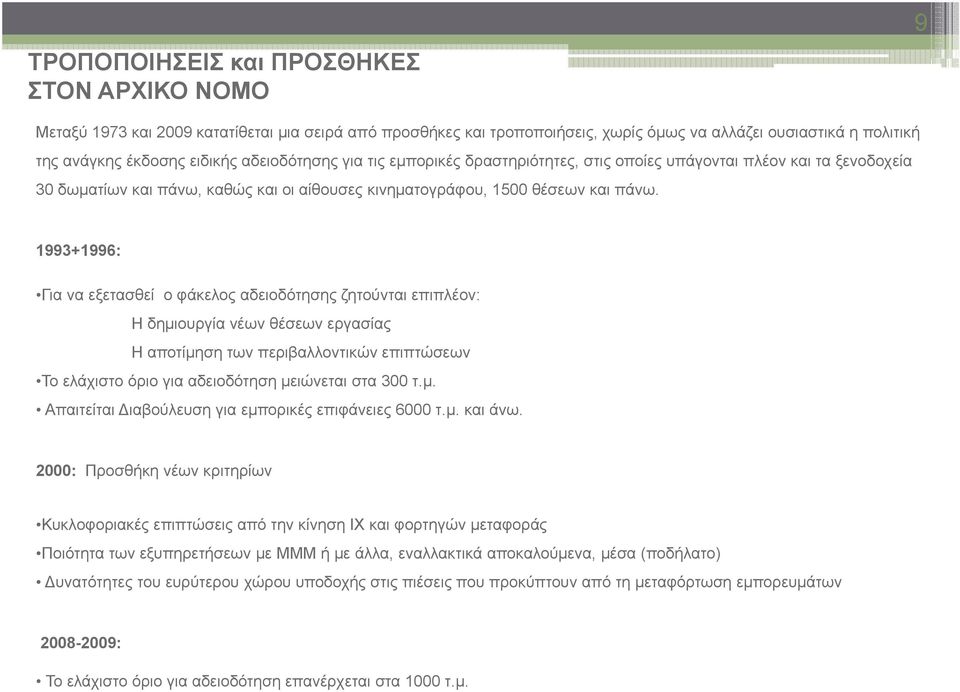 1993+1996: Για να εξετασθεί ο φάκελος αδειοδότησης ζητούνται επιπλέον: Η δημιουργία νέων θέσεων εργασίας Η αποτίμηση των περιβαλλοντικών επιπτώσεων Το ελάχιστο όριο για αδειοδότηση μειώνεται στα 300