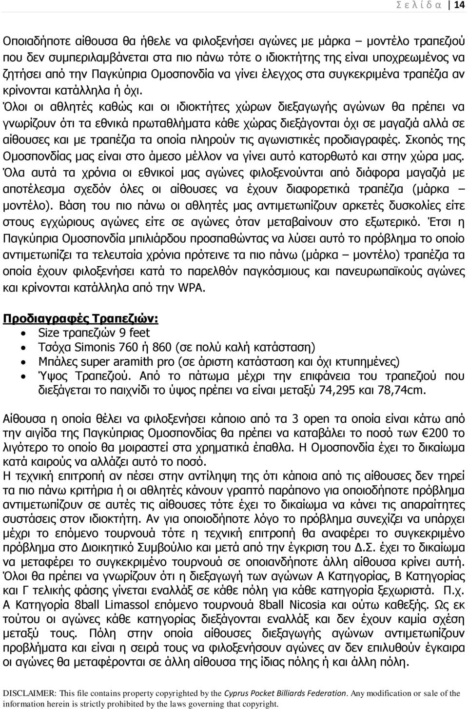 Όλοι οι αθλητές καθώς και οι ιδιοκτήτες χώρων διεξαγωγής αγώνων θα πρέπει να γνωρίζουν ότι τα εθνικά πρωταθλήματα κάθε χώρας διεξάγονται όχι σε μαγαζιά αλλά σε αίθουσες και με τραπέζια τα οποία