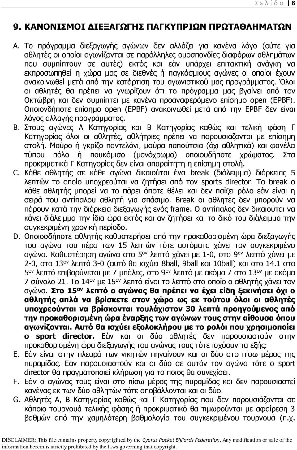 επιτακτική ανάγκη να εκπροσωπηθεί η χώρα μας σε διεθνές ή παγκόσμιους αγώνες οι οποίοι έχουν ανακοινωθεί μετά από την κατάρτιση του αγωνιστικού μας προγράμματος.