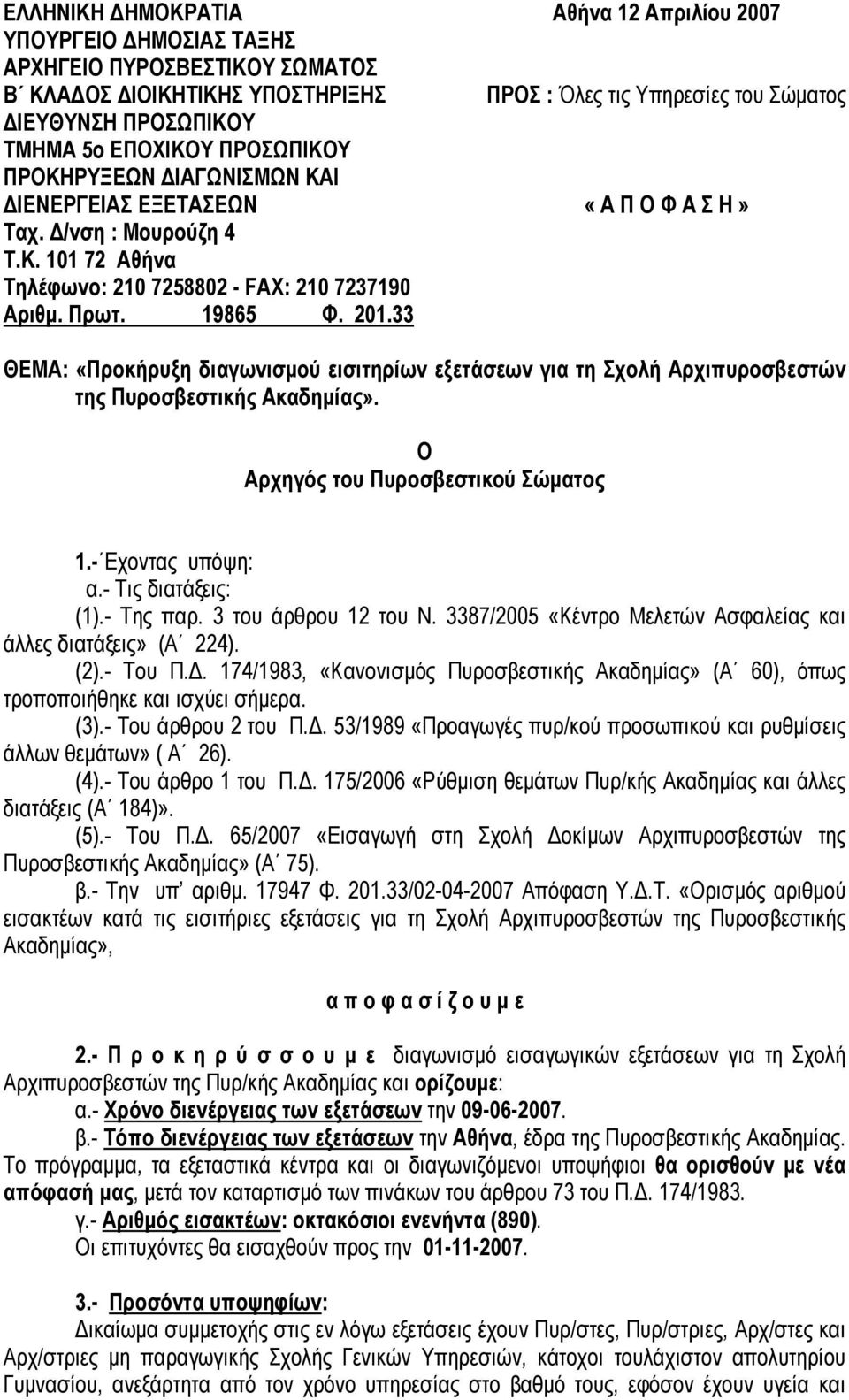 33 Αθήνα 12 Απριλίου 2007 ΠΡΟΣ : Όλες τις Υπηρεσίες του Σώματος «Α Π Ο Φ Α Σ Η» ΘΕΜΑ: «Προκήρυξη διαγωνισμού εισιτηρίων εξετάσεων για τη Σχολή Αρχιπυροσβεστών της Πυροσβεστικής Ακαδημίας».