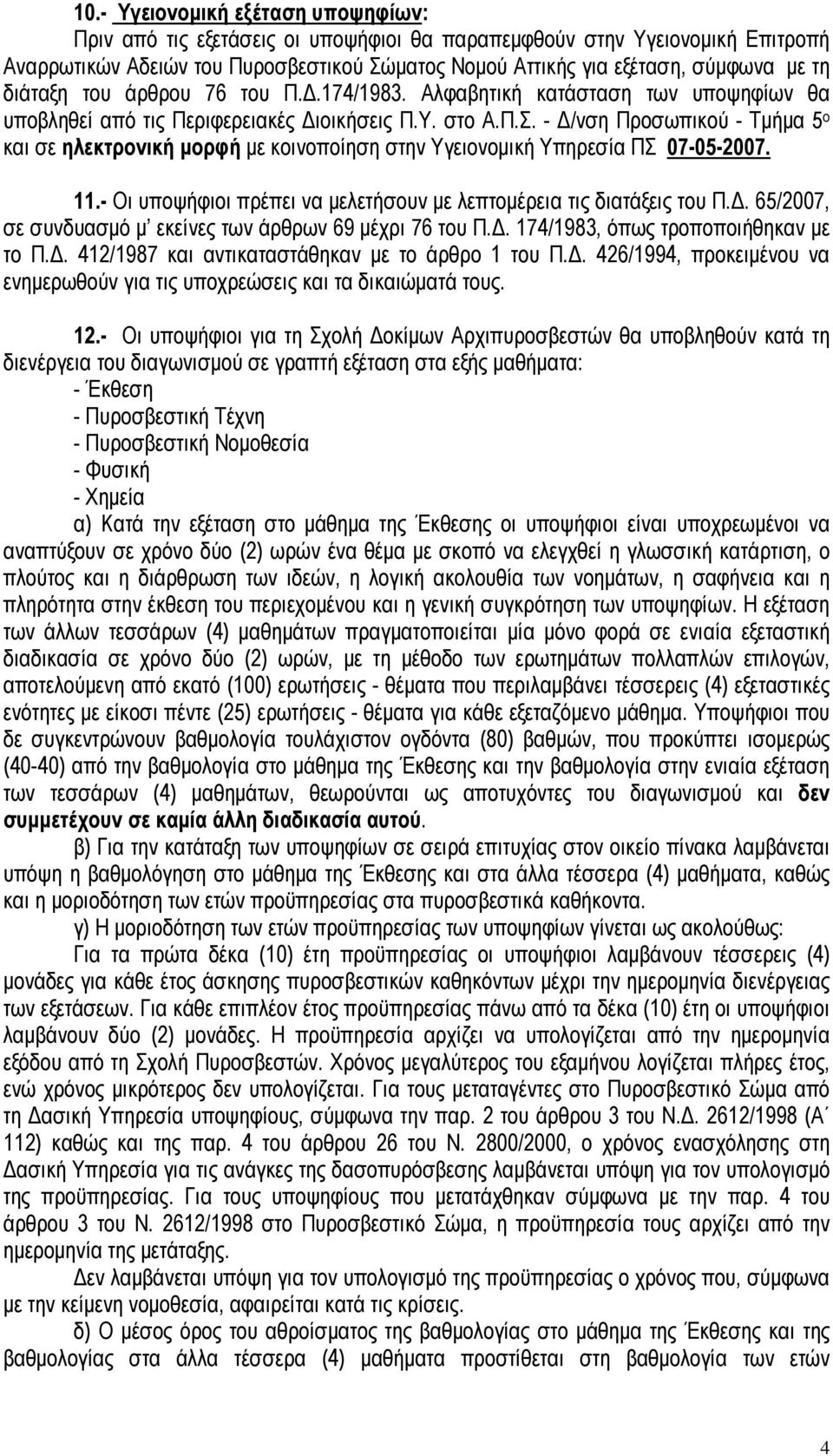 - Δ/νση Προσωπικού - Τμήμα 5 ο και σε ηλεκτρονική μορφή με κοινοποίηση στην Υγειονομική Υπηρεσία ΠΣ 07-05-2007. 11.- Οι υποψήφιοι πρέπει να μελετήσουν με λεπτομέρεια τις διατάξεις του Π.Δ. 65/2007, σε συνδυασμό μ εκείνες των άρθρων 69 μέχρι 76 του Π.