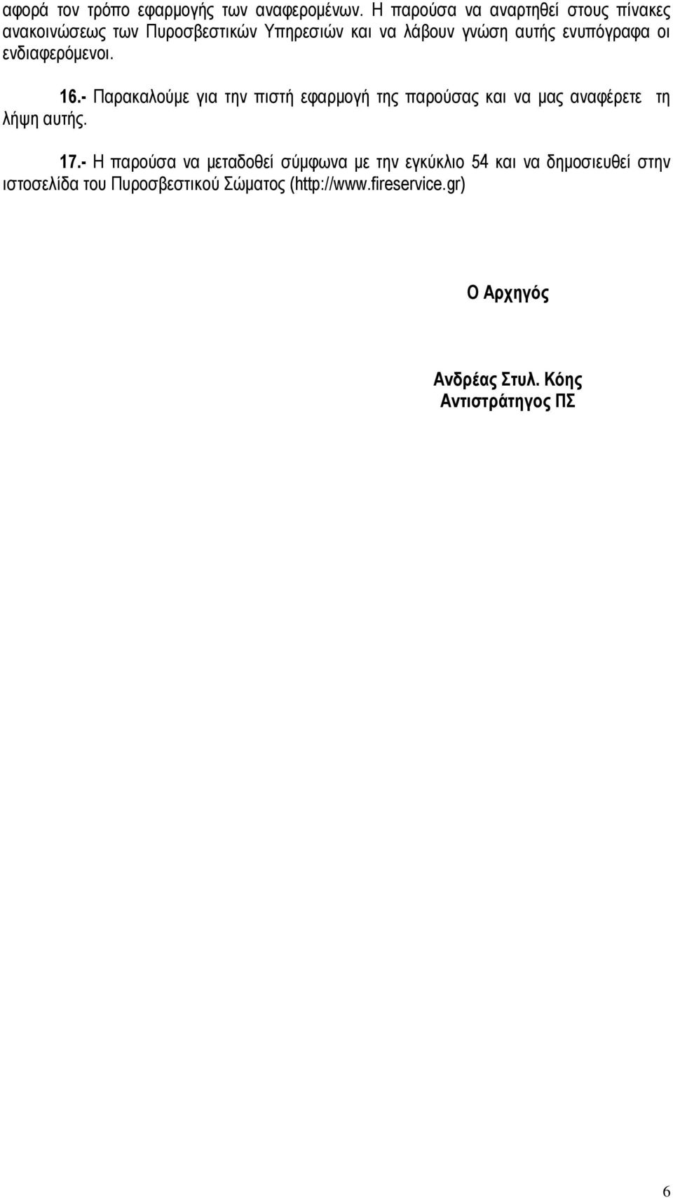 οι ενδιαφερόμενοι. 16.- Παρακαλούμε για την πιστή εφαρμογή της παρούσας και να μας αναφέρετε τη λήψη αυτής. 17.