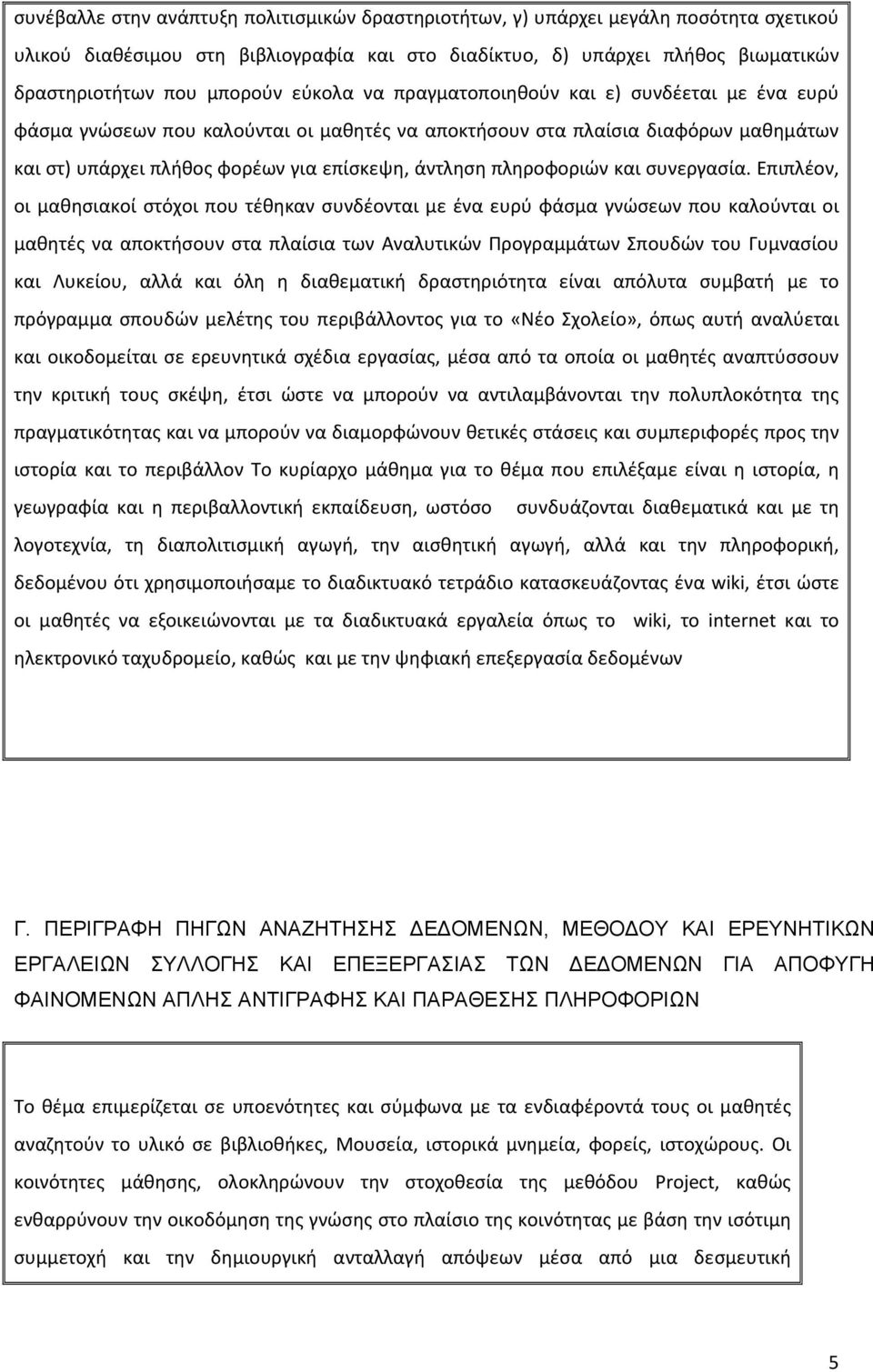 πληροφοριών και συνεργασία.