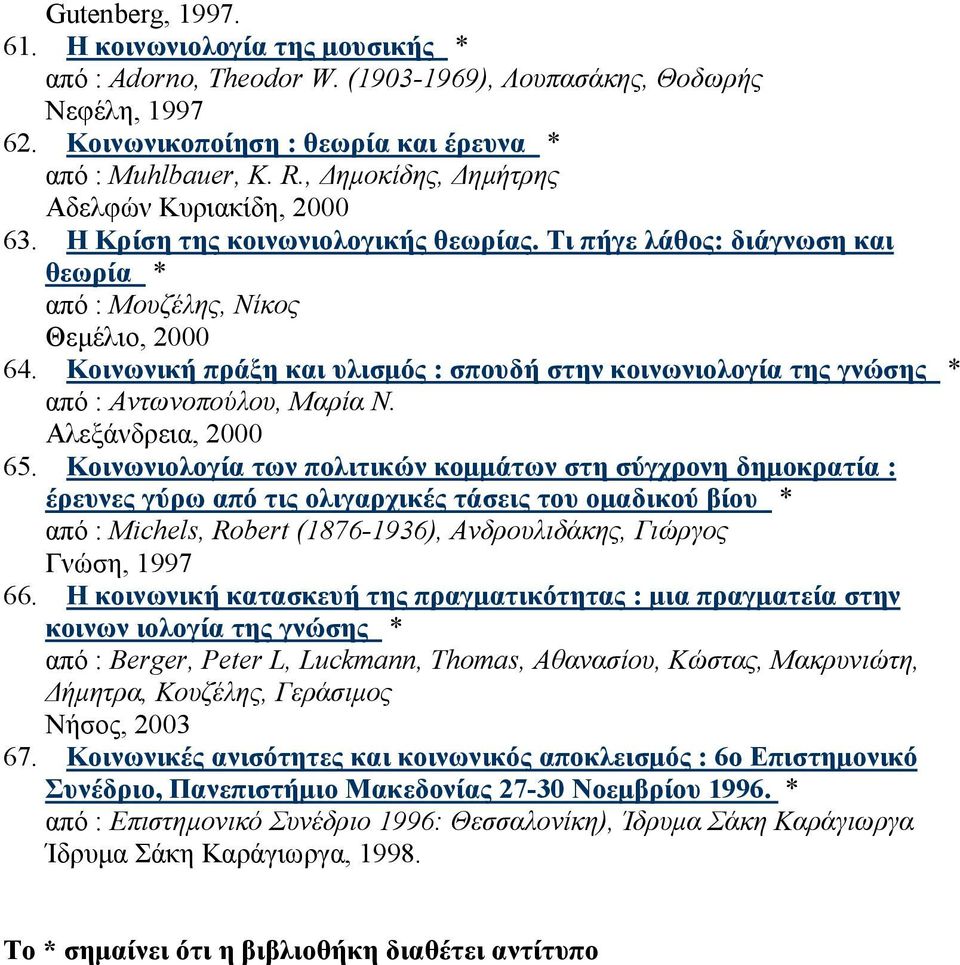 Κοινωνική πράξη και υλισµός : σπουδή στην κοινωνιολογία της γνώσης * από : Αντωνοπούλου, Μαρία Ν. Αλεξάνδρεια, 2000 65.